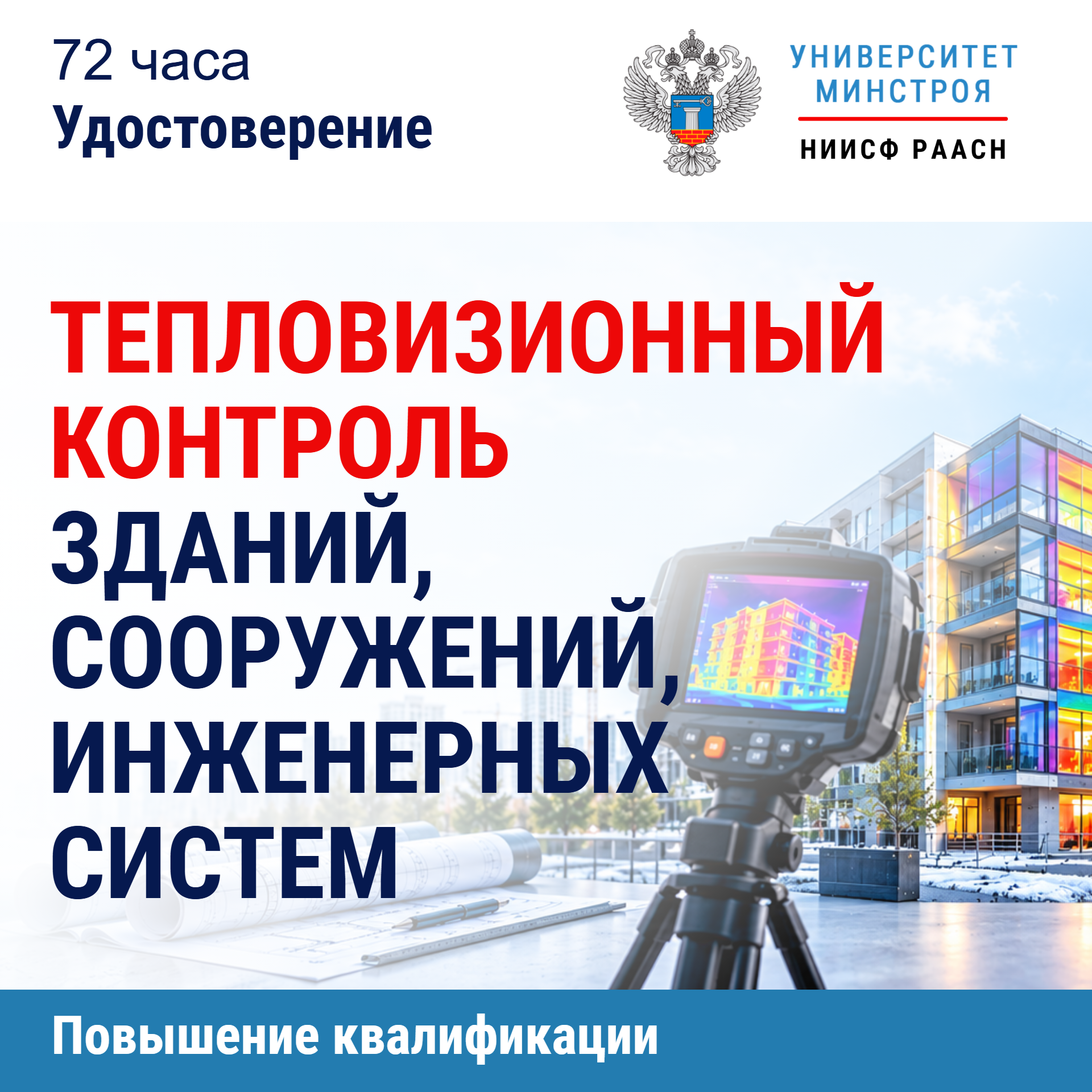 Повышение квалификации. Тепловизионный контроль зданий, сооружений, инженерных систем