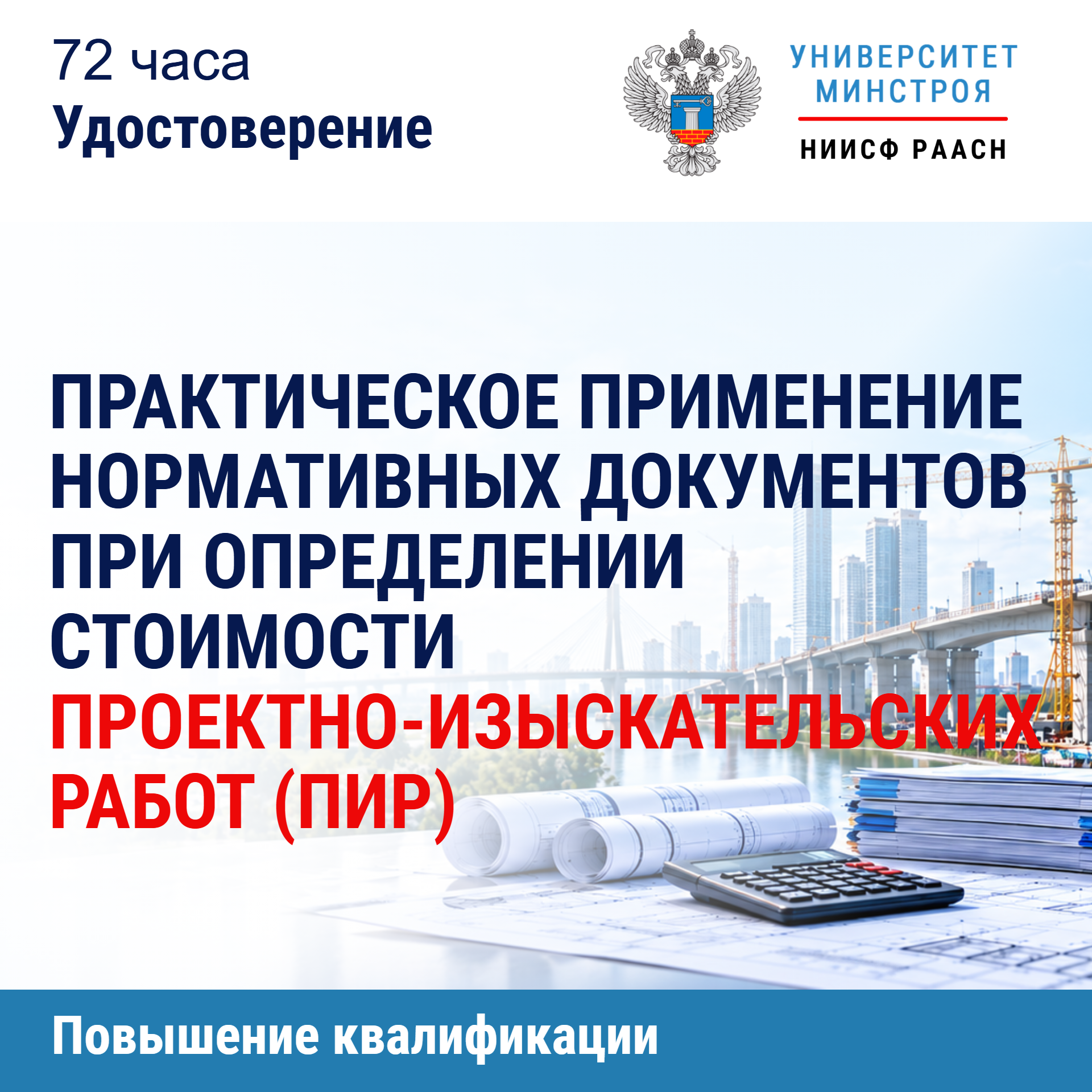 Повышение квалификации. Практическое применение нормативных документов при определении стоимости проектно-изыскательских работ (ПИР)