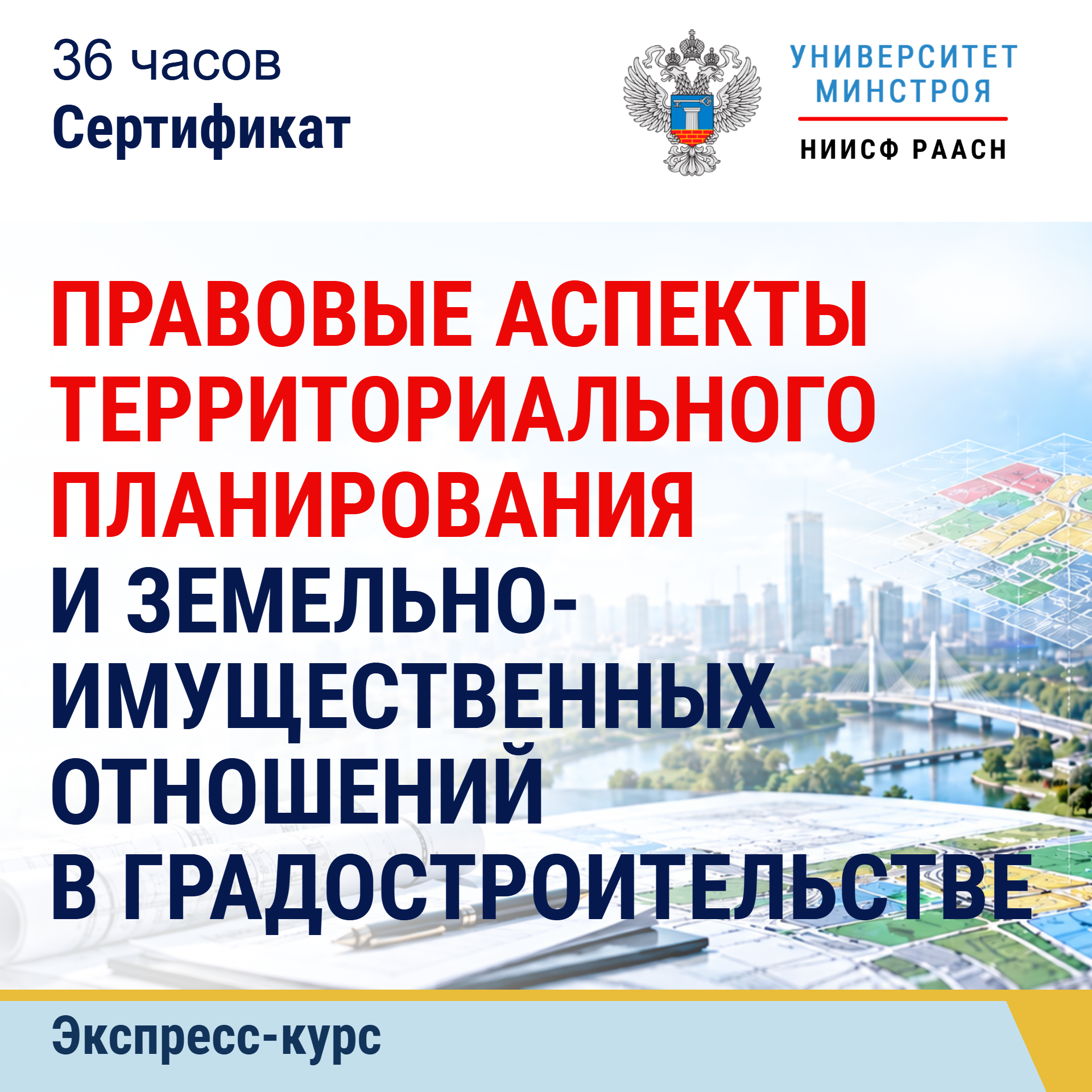 Экспресс-курс. Правовые аспекты территориального планирования и земельно-имущественных отношений в градостроительстве
