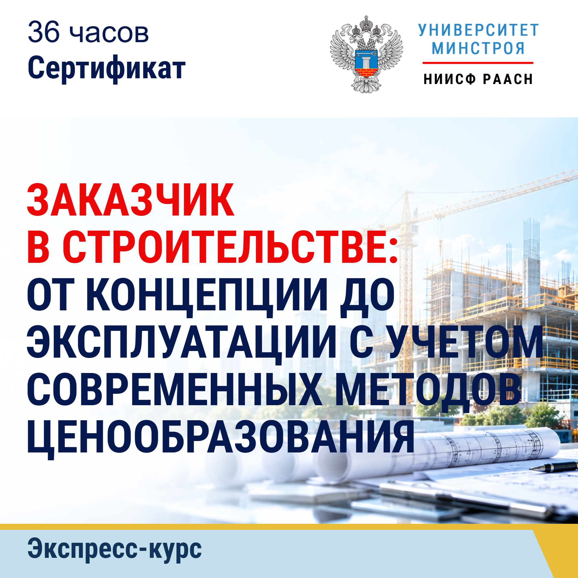 Экспресс-курс. Заказчик в строительстве: от концепции до эксплуатации с учетом современных методов ценообразования