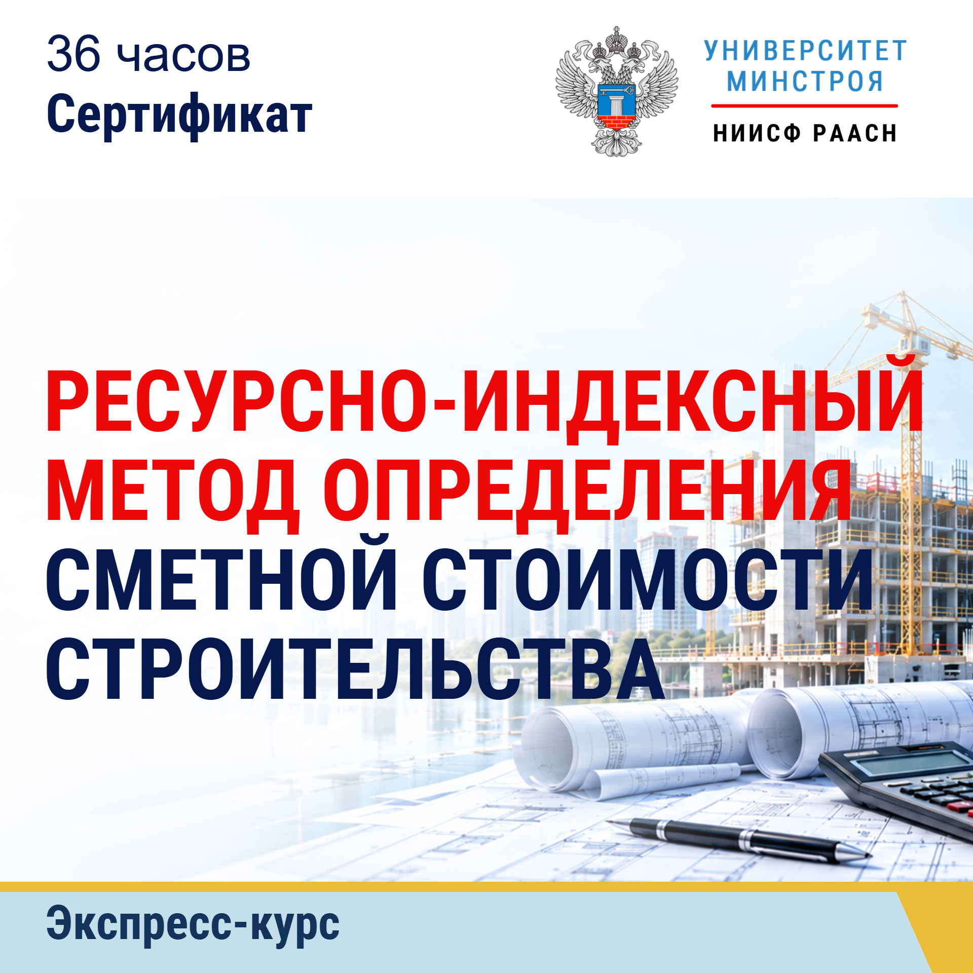 Экспресс-курс. Ресурсно-индексный метод определения сметной стоимости строительства
