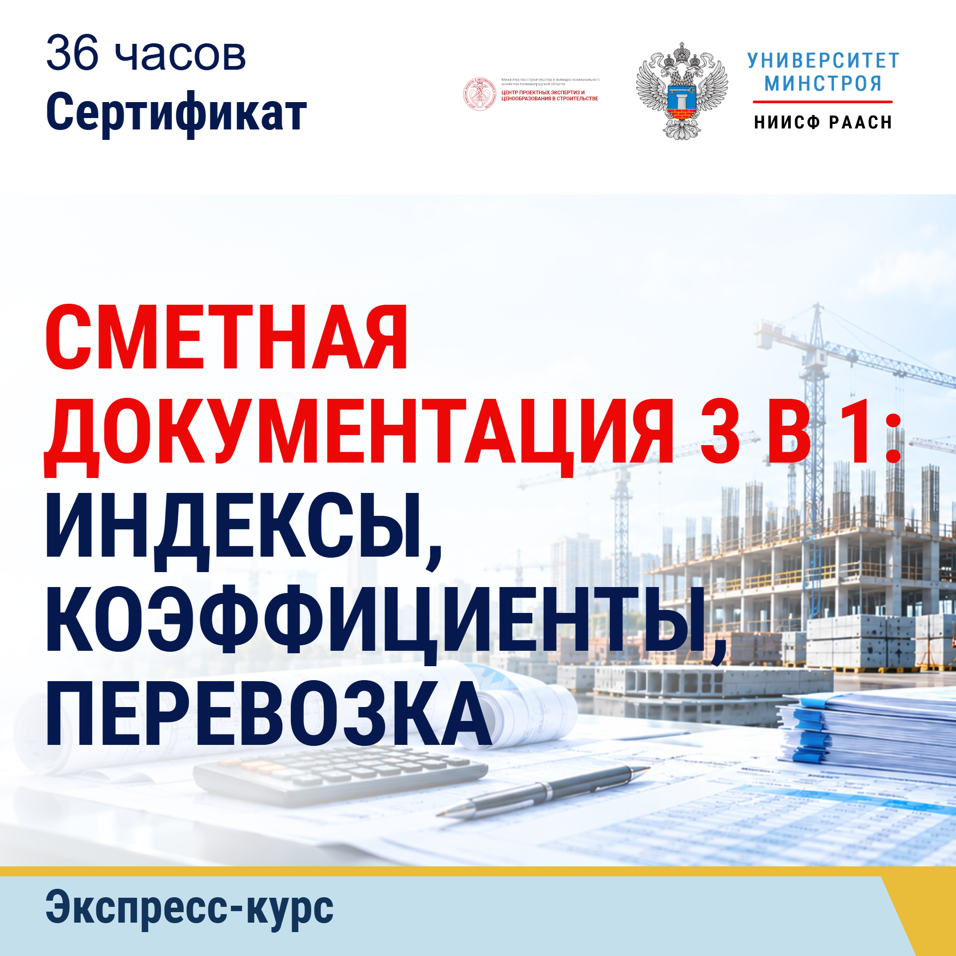 Экспресс-курс. Сметная документация 3 в 1: индексы, коэффициенты, перевозка