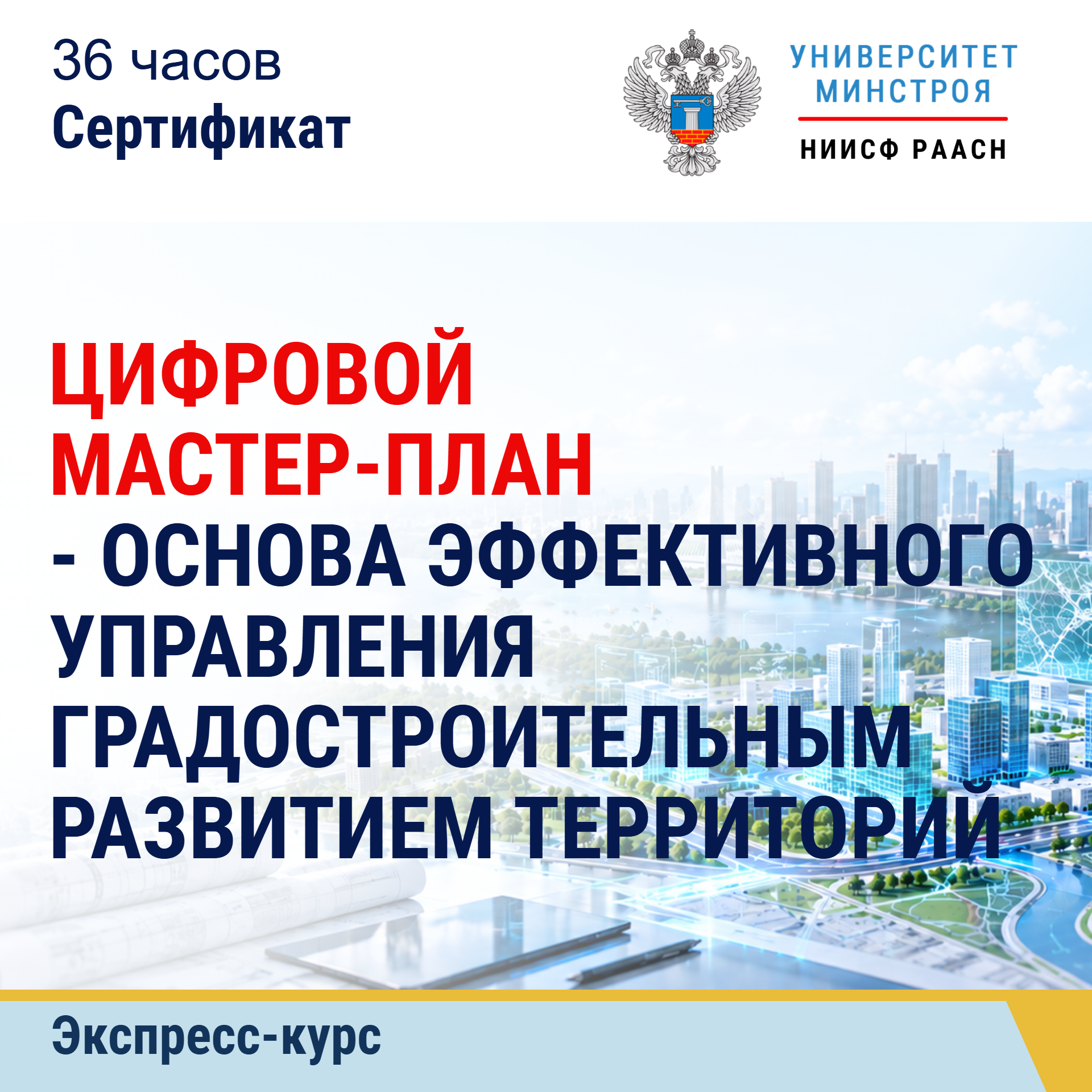 Экспресс-курс. Цифровой мастер-план - основа эффективного управления градостроительным развитием территорий