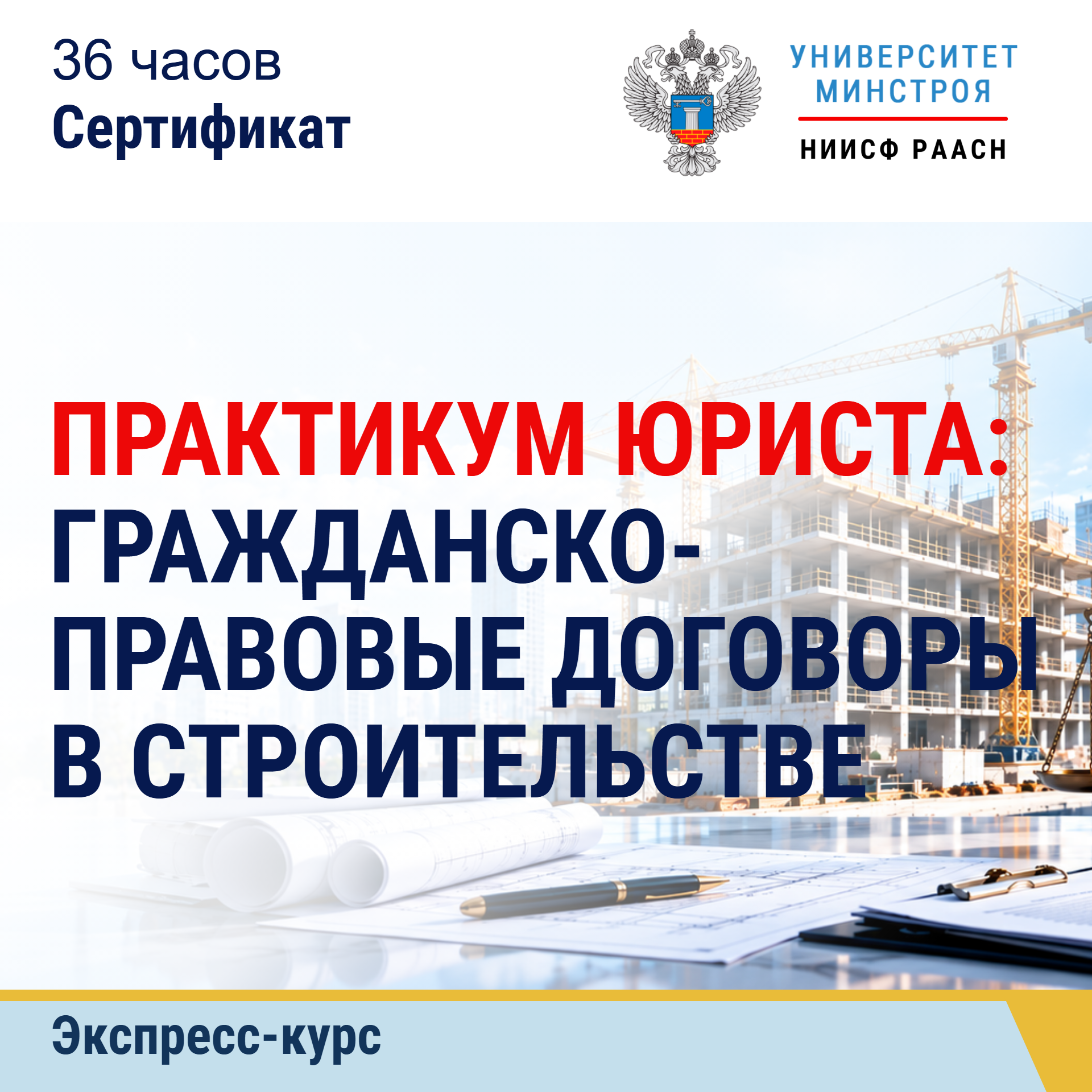 Экспресс-курс. Практикум юриста: гражданско-правовые договоры в строительстве
