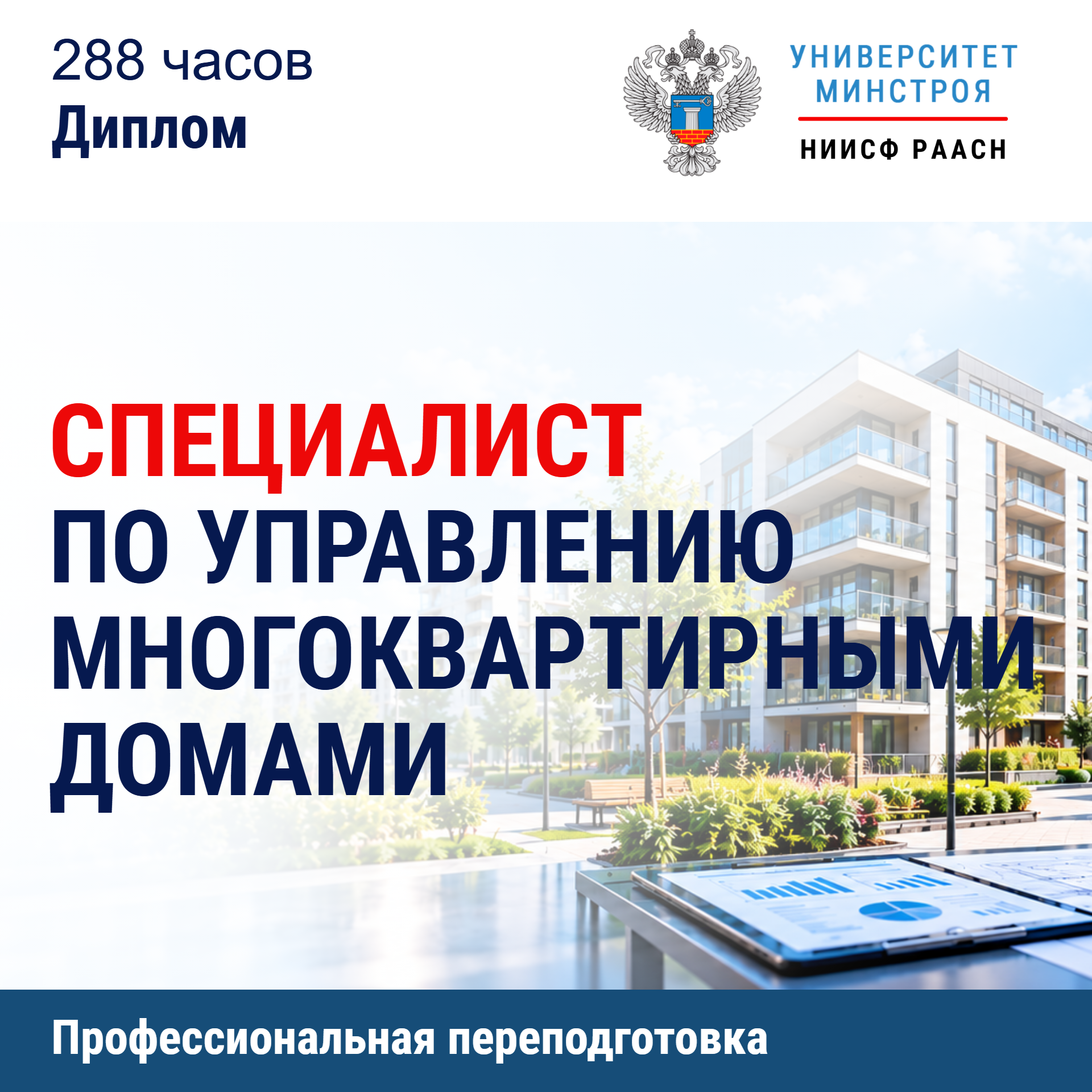 Переподготовка. Специалист по управлению многоквартирными домами