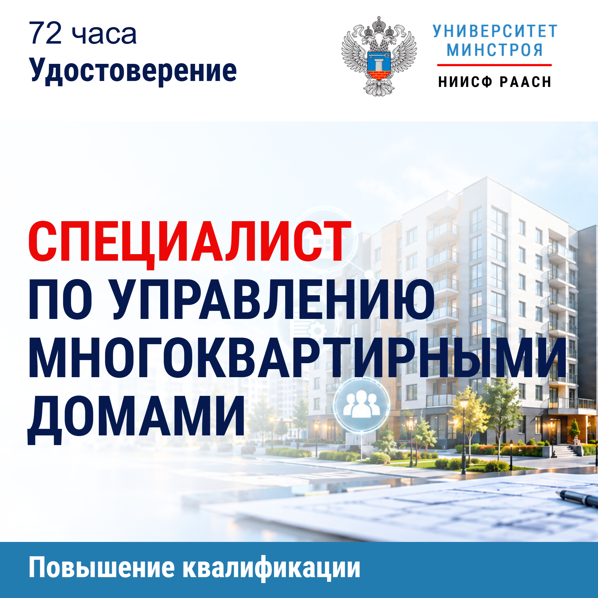 Повышение квалификации. Специалист по управлению многоквартирными домами