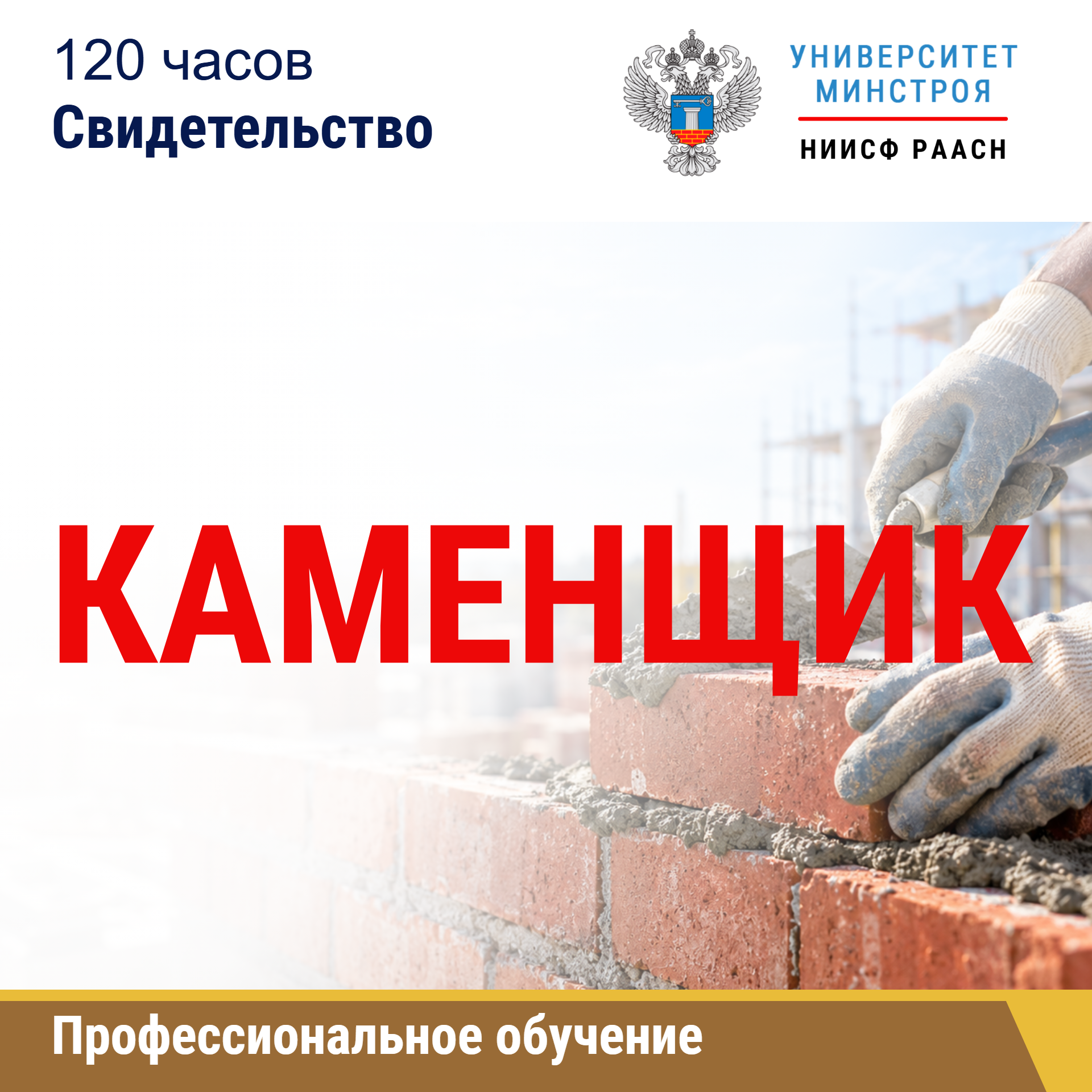 Профессиональная подготовка. Каменщик