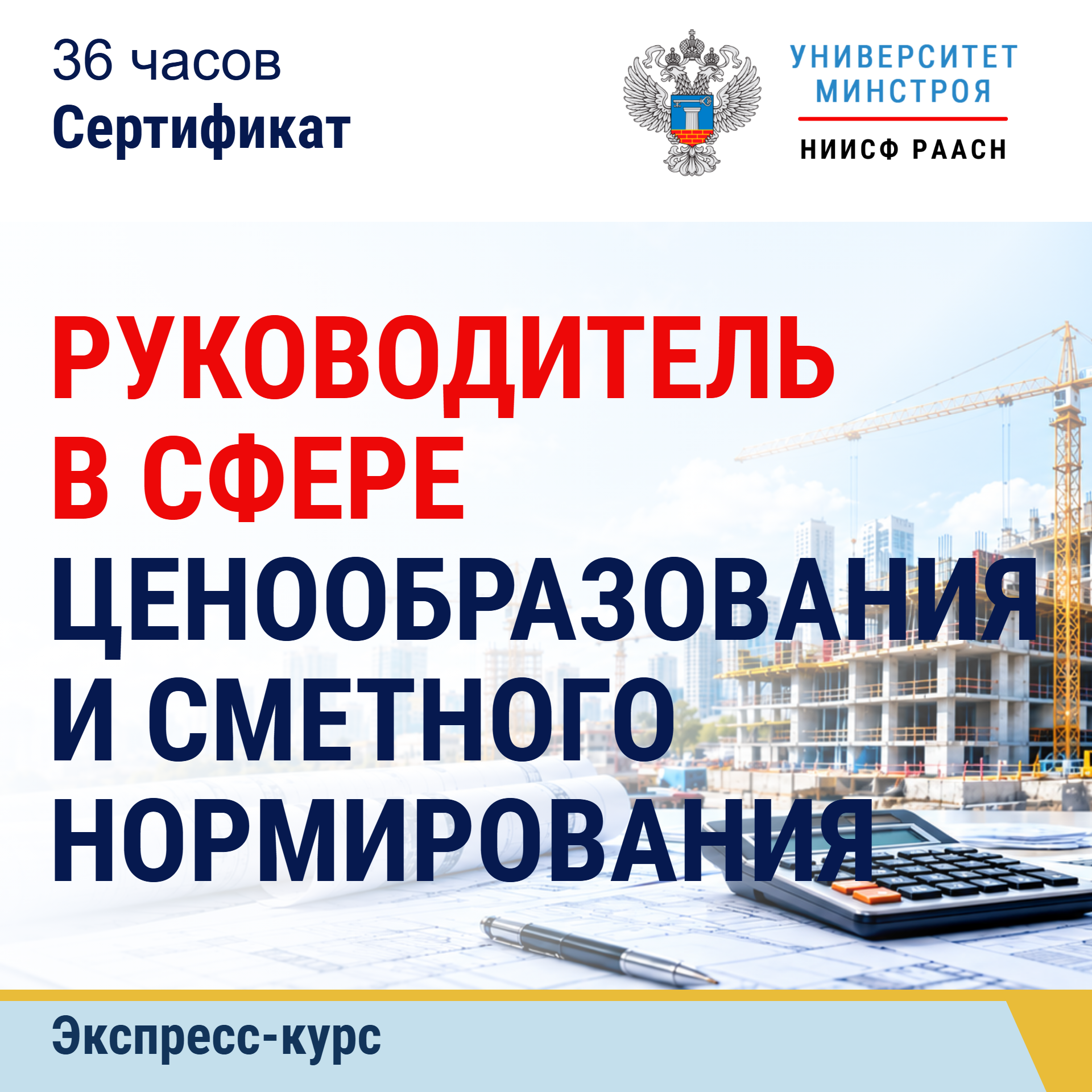 Экспресс-курс. Руководитель в сфере ценообразования и сметного нормирования