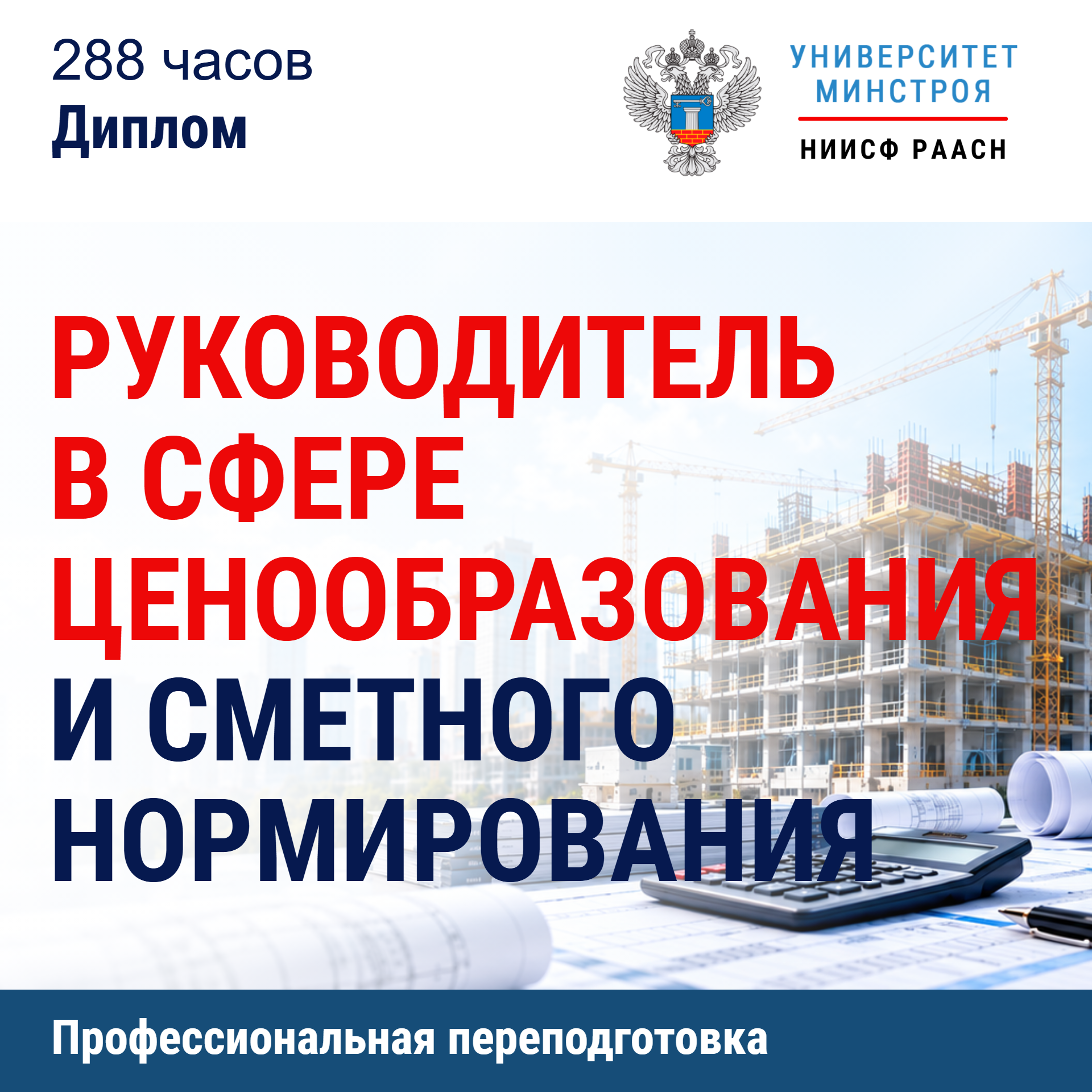 Переподготовка. Руководитель в сфере ценообразования и сметного нормирования