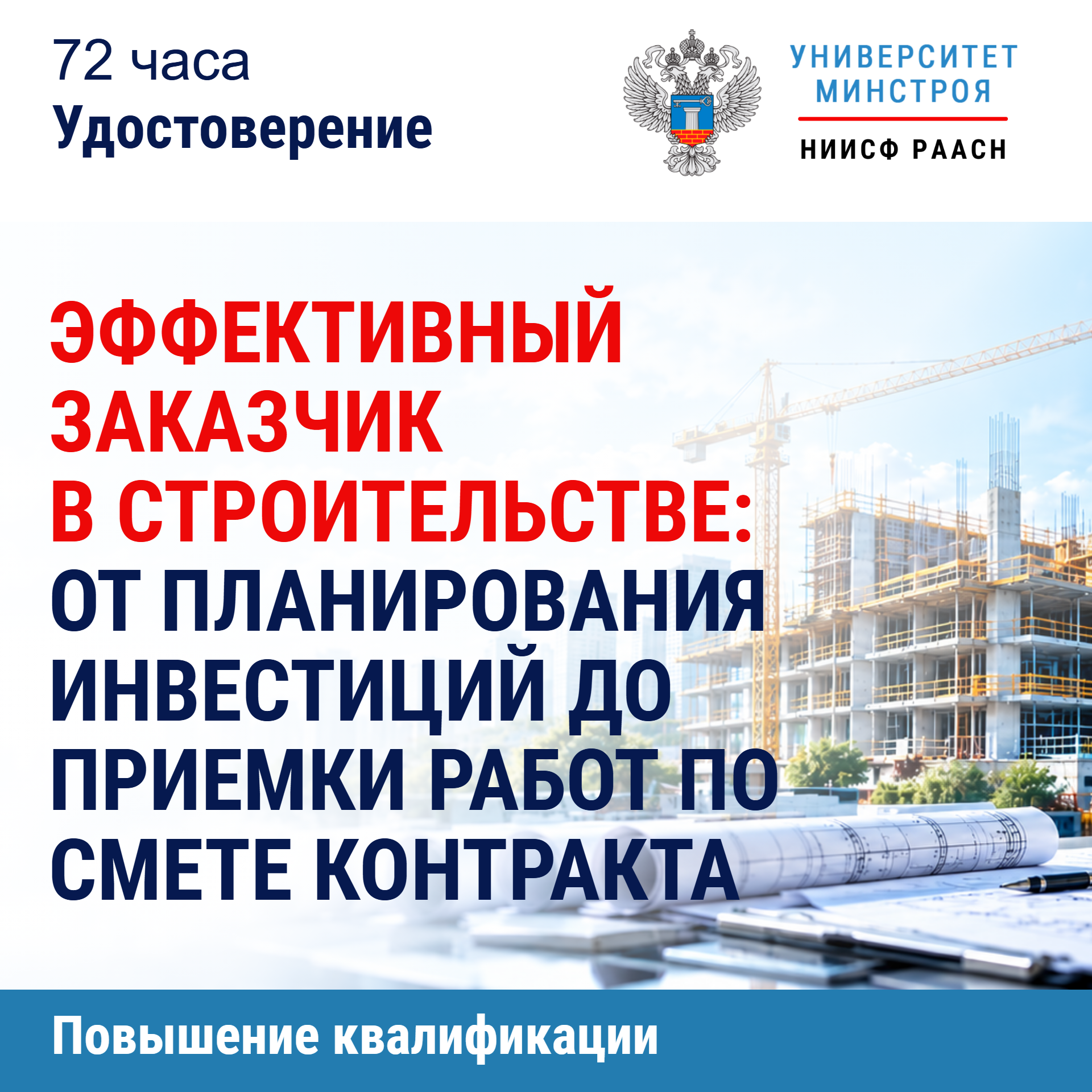 Повышение квалификации. Эффективный заказчик в строительстве: от планирования инвестиций до приемки работ по смете контракта