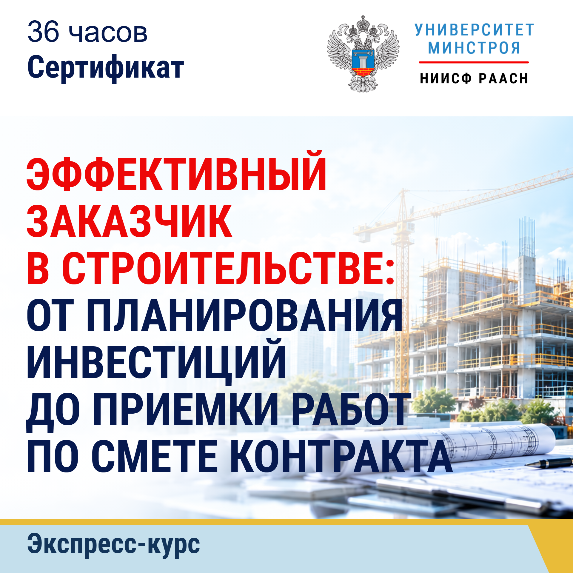 Экспресс-курс. Эффективный заказчик в строительстве: от планирования инвестиций до приемки работ по смете контракта