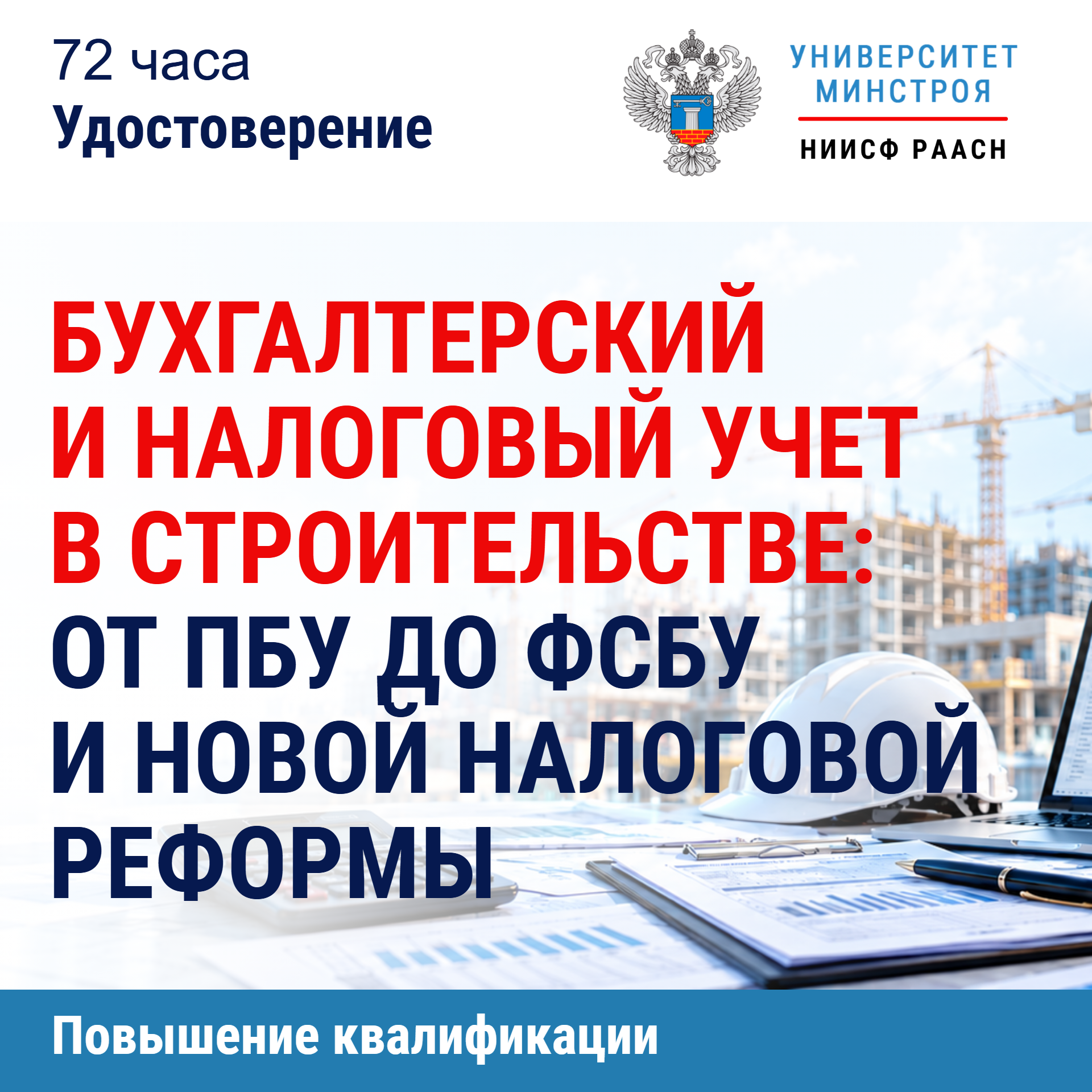 Повышение квалификации. Бухгалтерский и налоговый учет в строительстве: от ПБУ до ФСБУ и новой налоговой реформы 2025