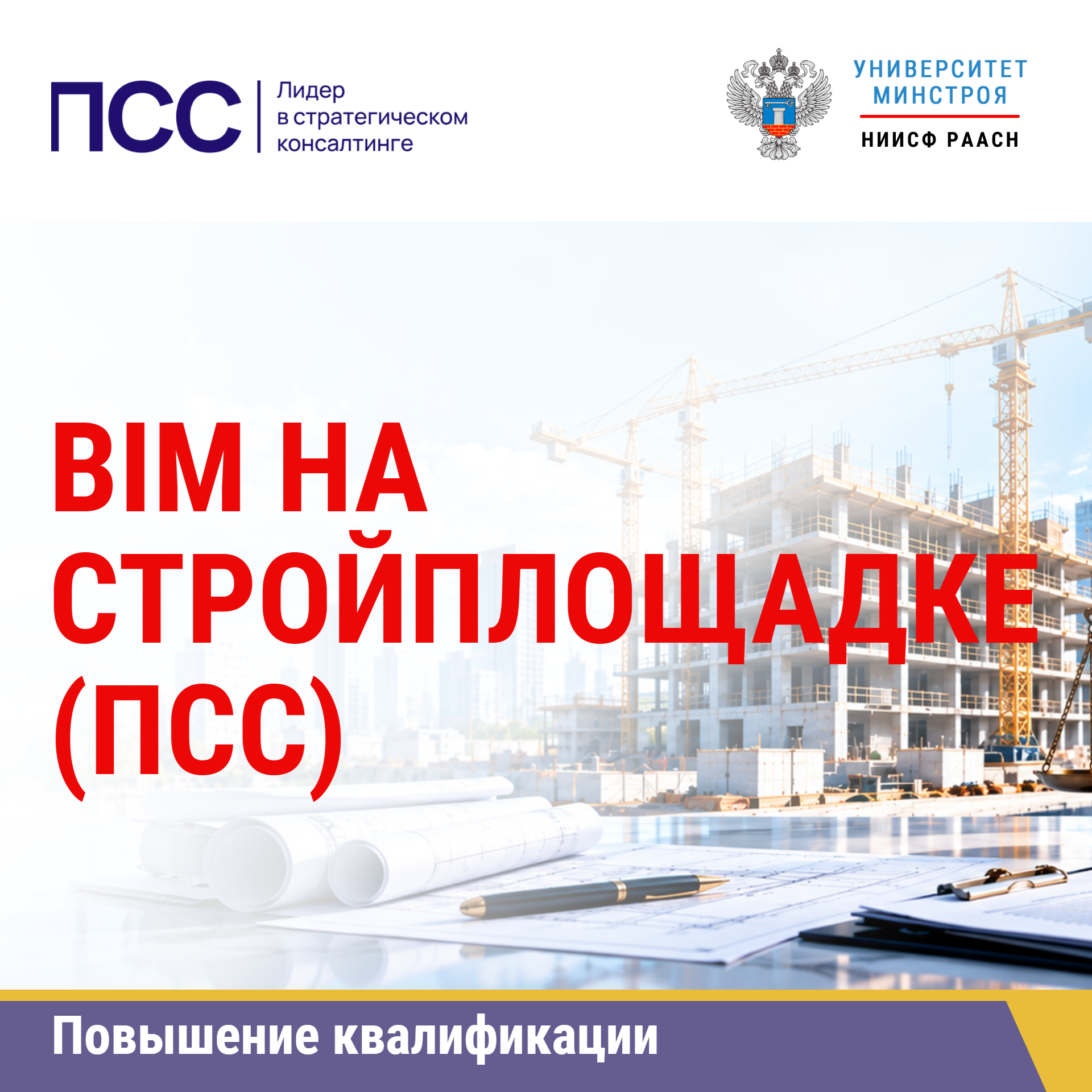 Повышение квалификации. BIM на стройплощадке (ПСС)