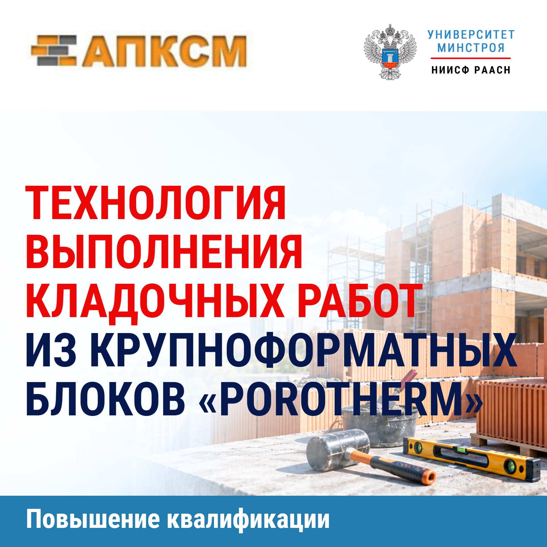 Повышение квалификации. Технология выполнения кладочных работ из крупноформатных блоков «Porotherm» (72 часа)