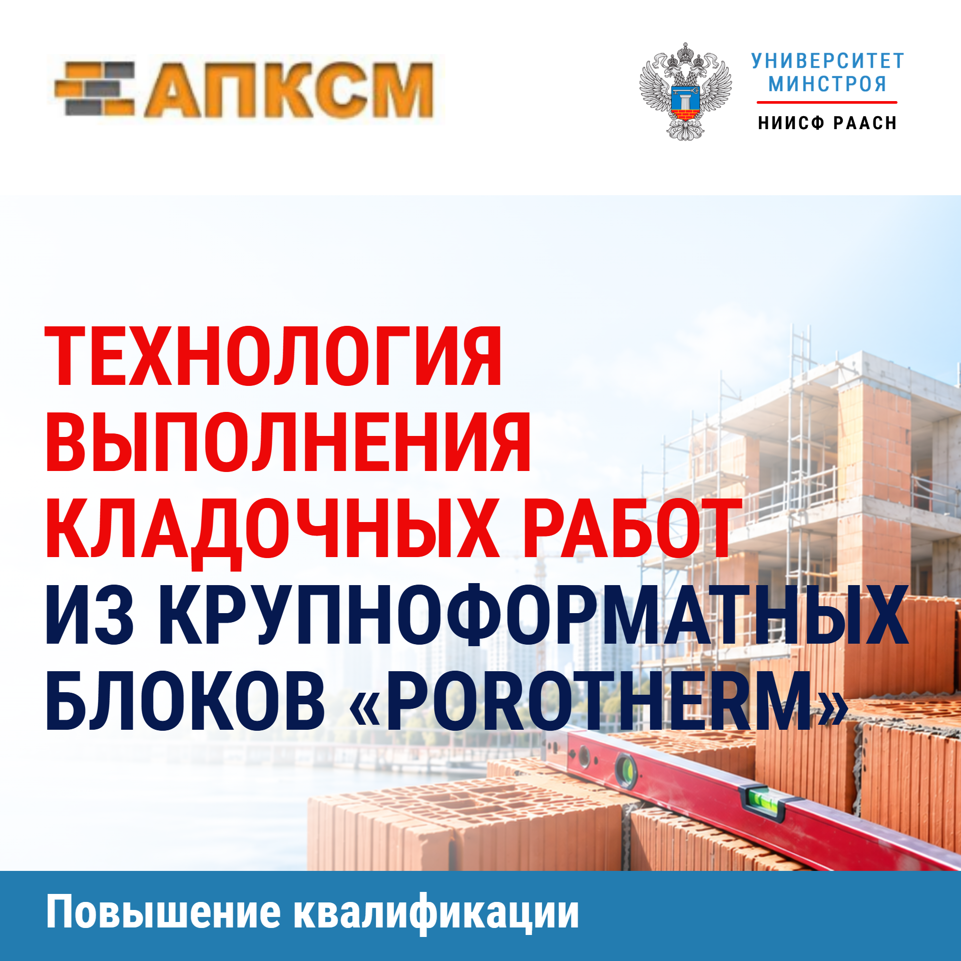 Повышение квалификации. Технология выполнения кладочных работ из крупноформатных блоков «Porotherm» (72 часа)