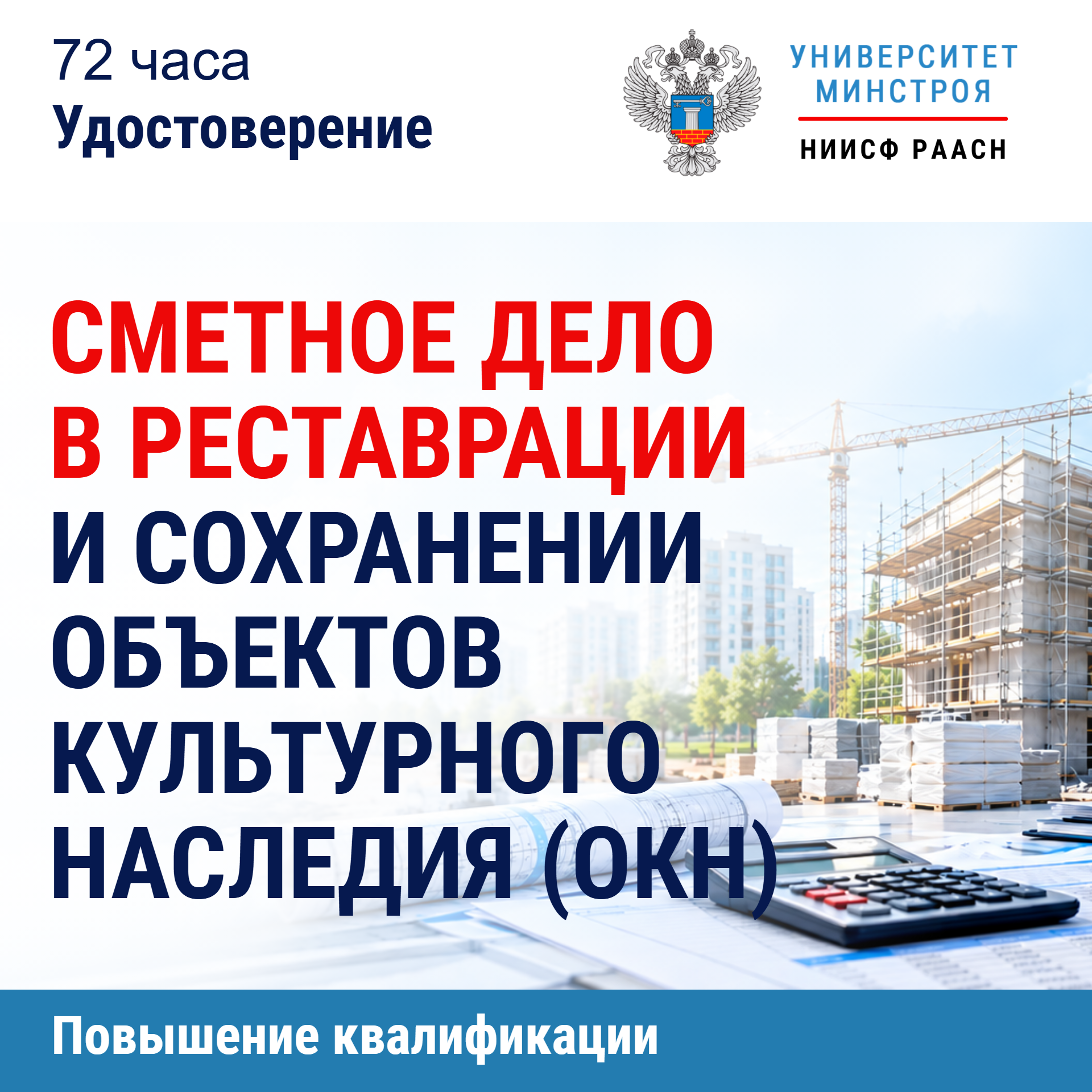 Повышение квалификации. Сметное дело в реставрации и сохранении объектов культурного наследия (ОКН)