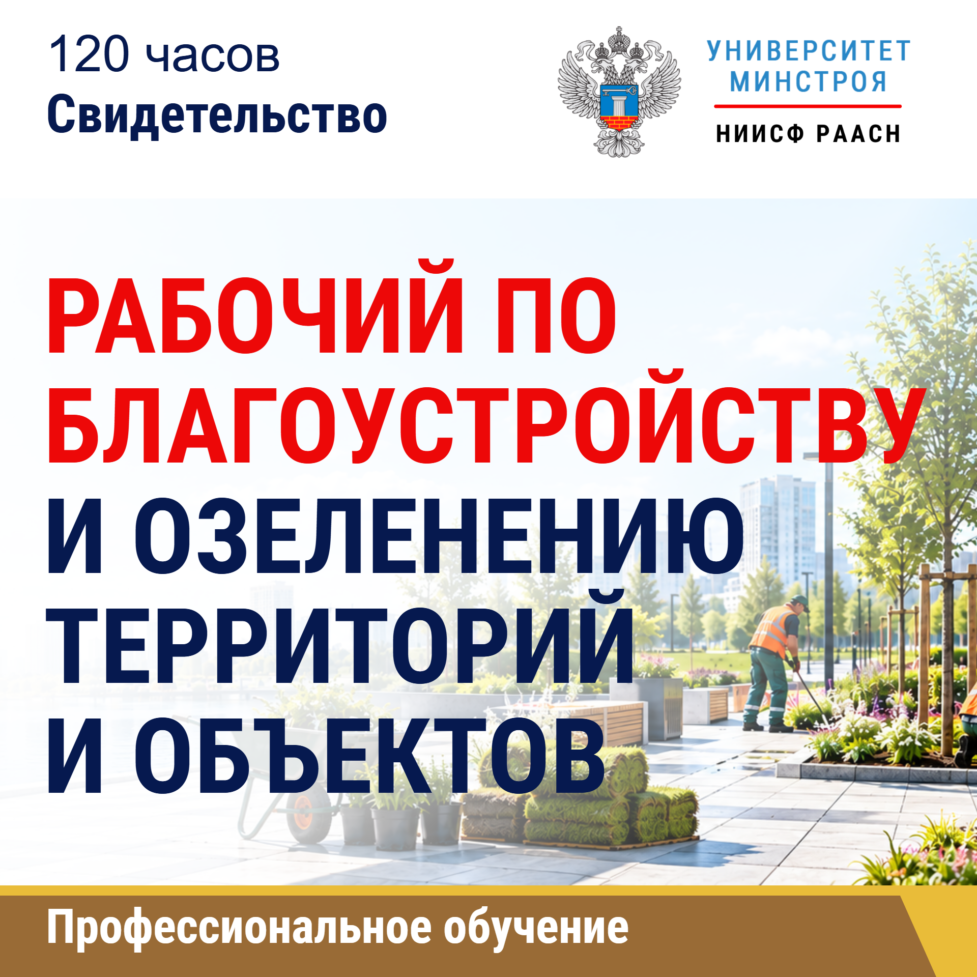 Профессиональная подготовка. Рабочий по благоустройству и озеленению территорий и объектов