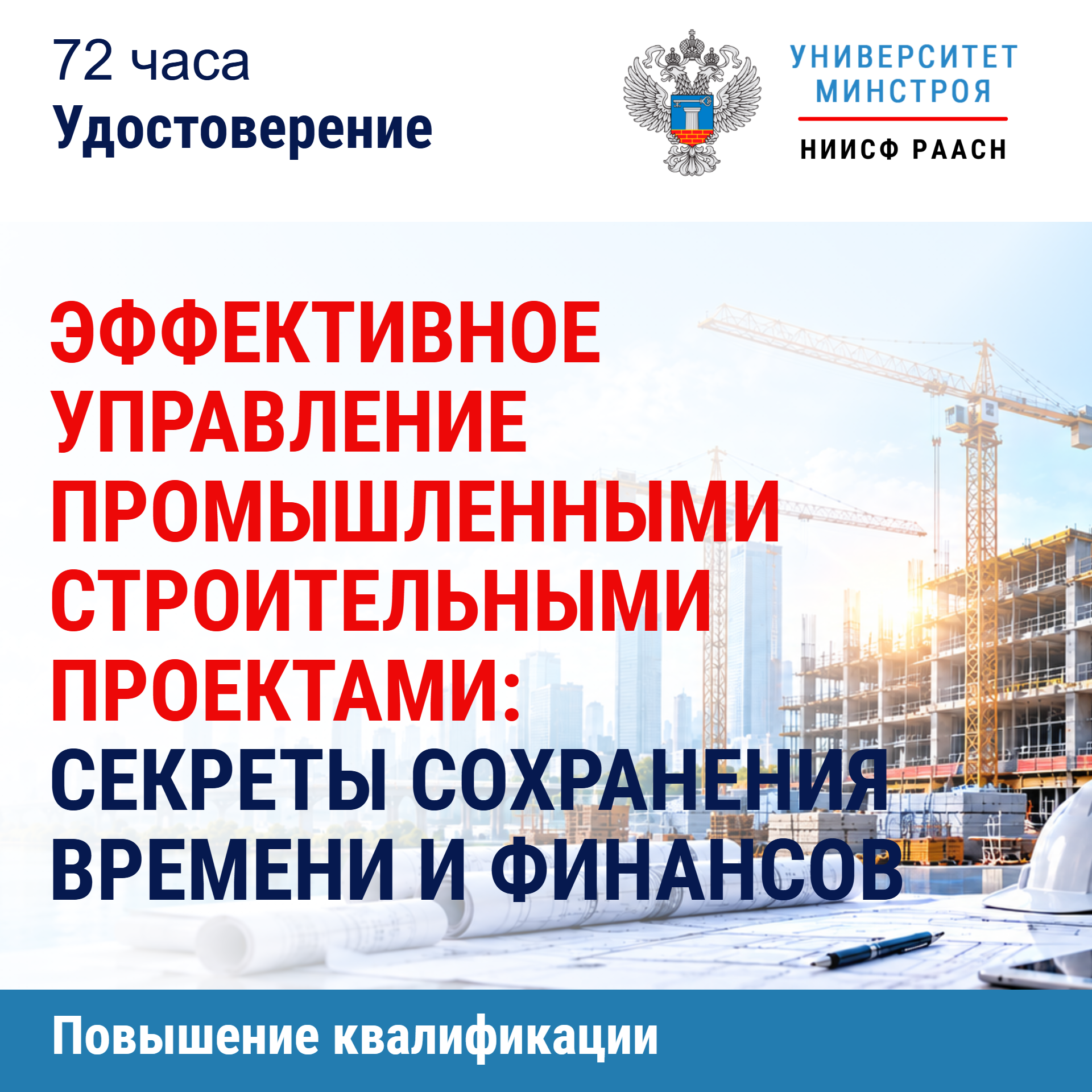 Повышение квалификации. Эффективное управление промышленными строительными проектами: секреты сохранения времени и финансов
