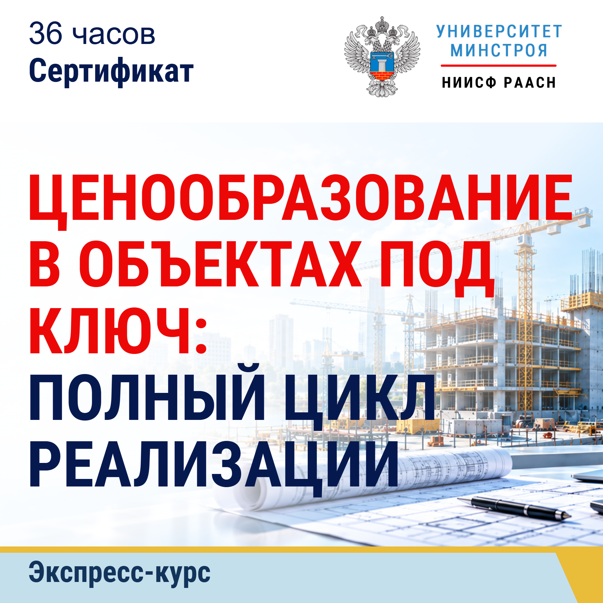 Экспресс-курс. Ценообразование в объектах под ключ: полный цикл реализации