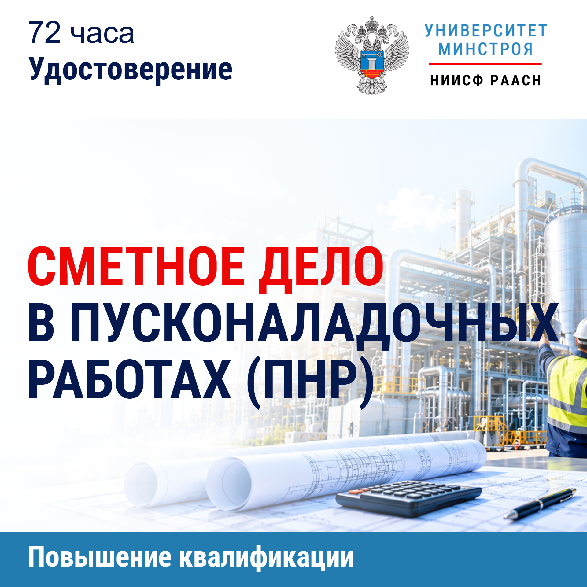 Повышение квалификации. Сметное дело в пусконаладочных работах (ПНР)