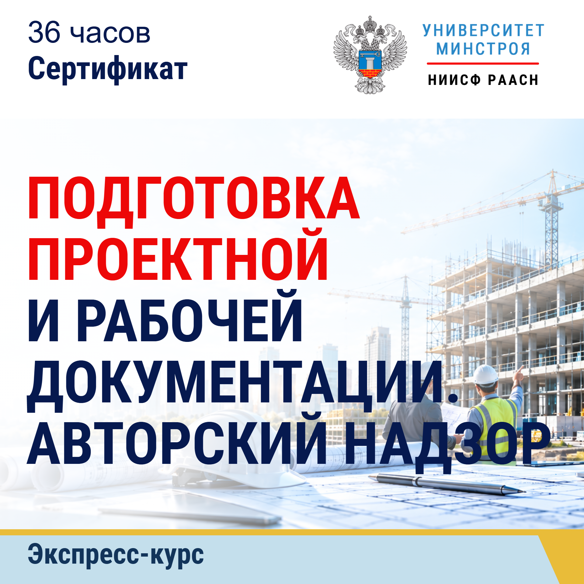 Экспресс-курс. Подготовка проектной и рабочей документации. Авторский надзор