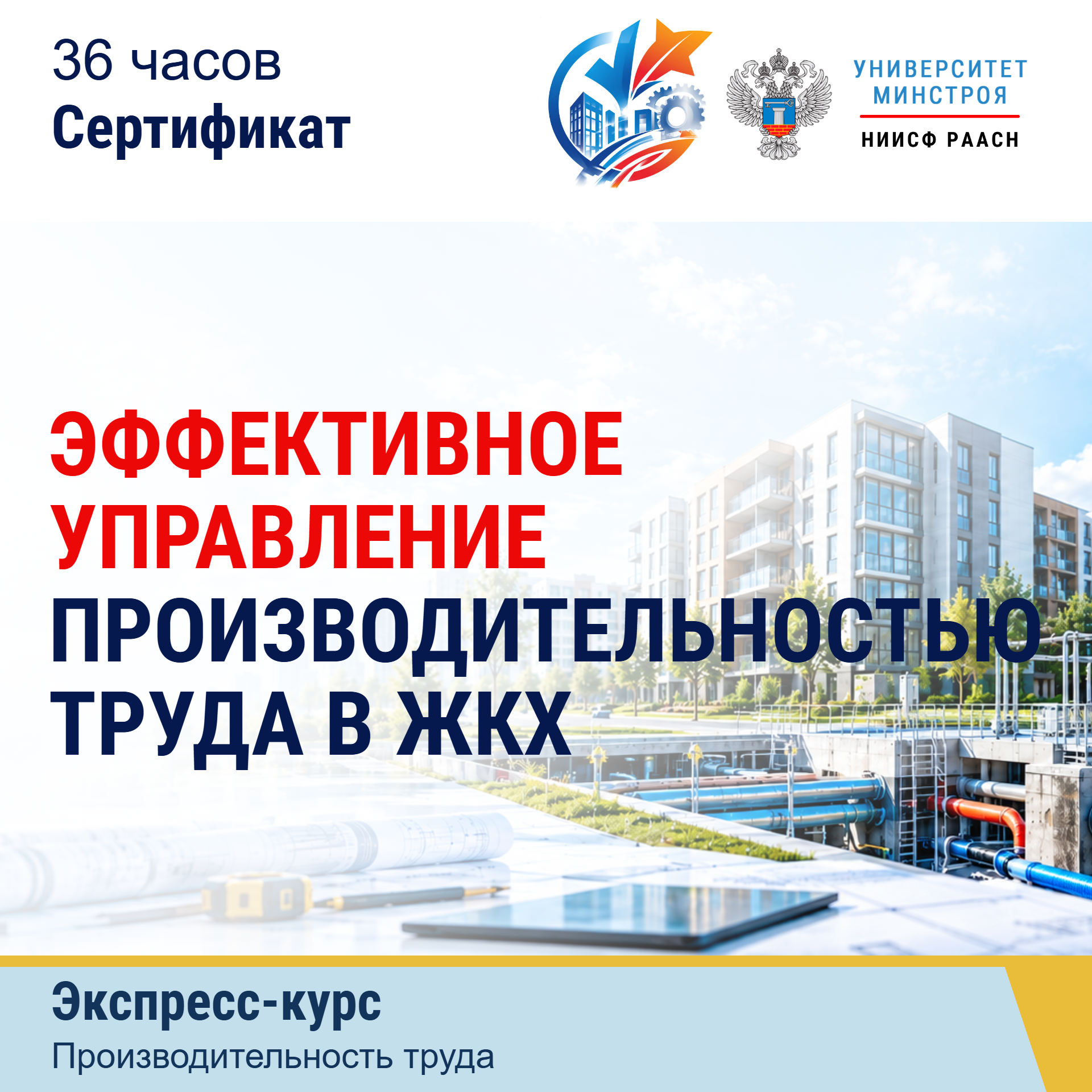 Экспресс-курс. Эффективное управление производительностью труда в жилищно-коммунальном хозяйстве