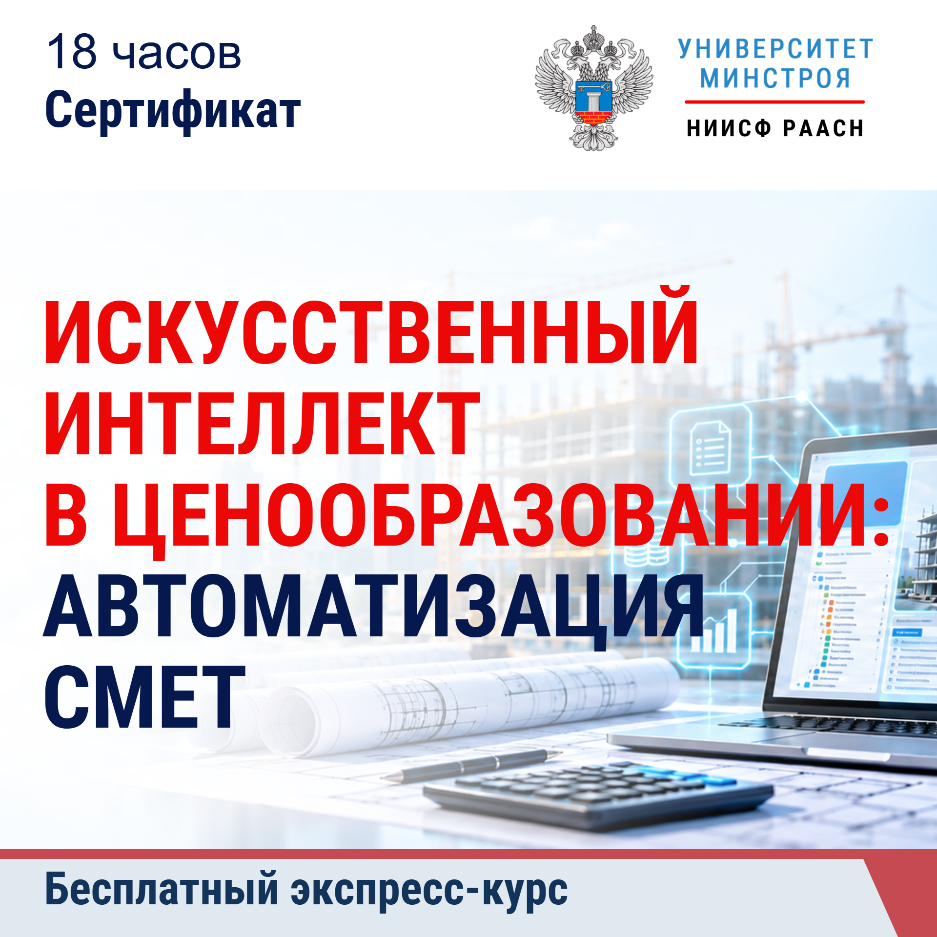 Бесплатный экспресс-курс. Искусственный интеллект в ценообразовании: автоматизация смет