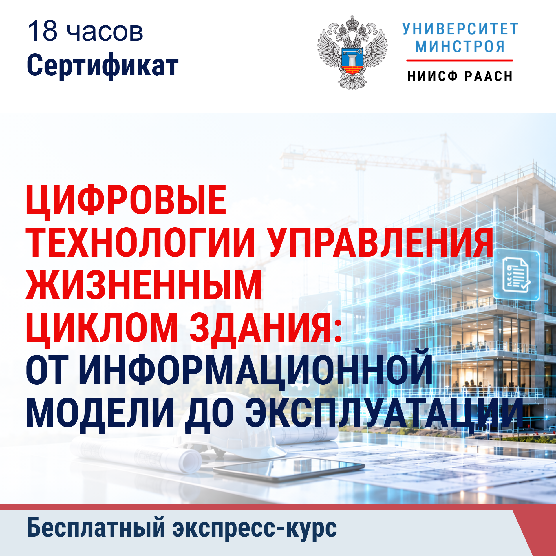 Бесплатный экспресс-курс. Цифровые технологии управления жизненным циклом здания: от информационной модели до эксплуатации