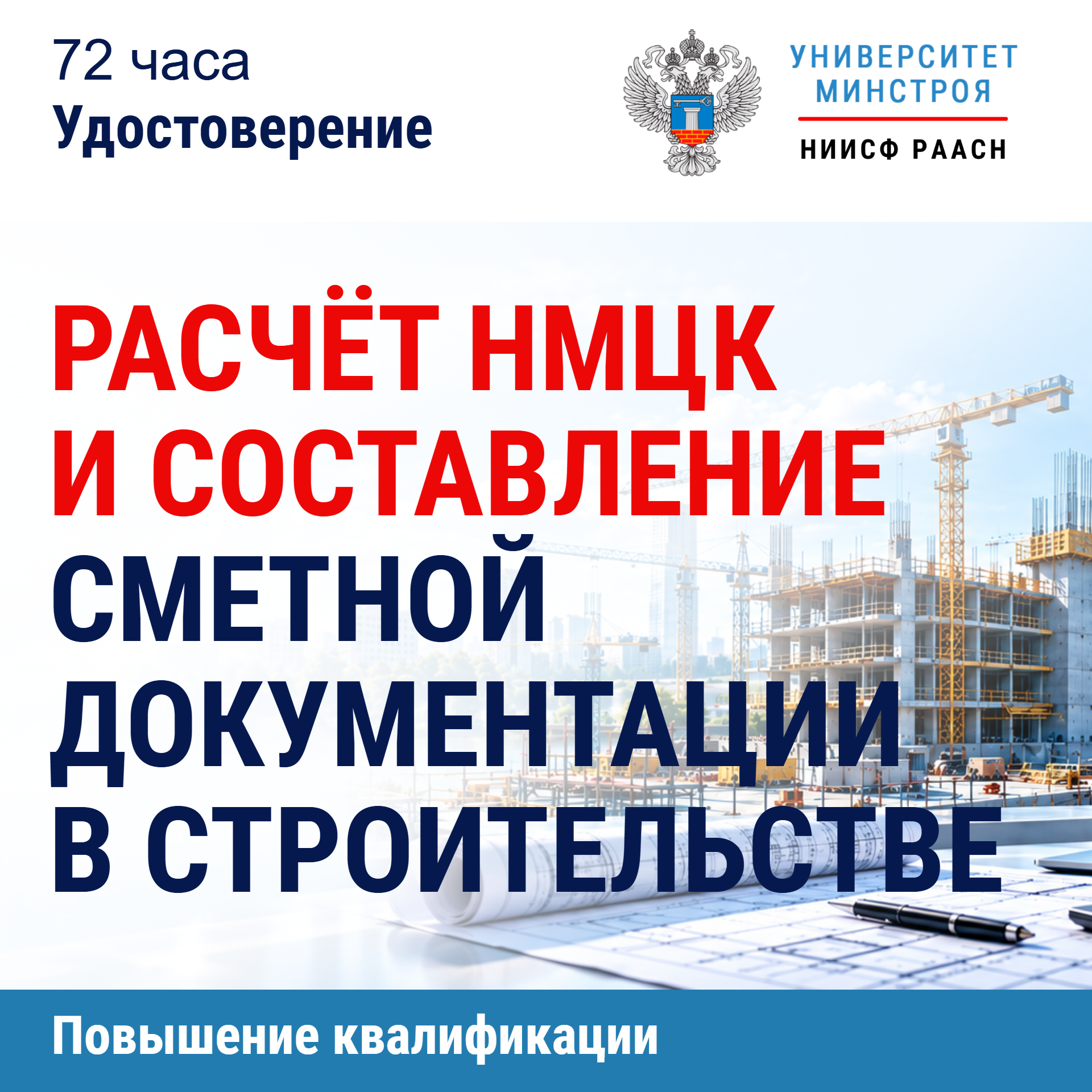 Повышение квалификации. Расчёт НМЦК и составление сметной документации в строительстве