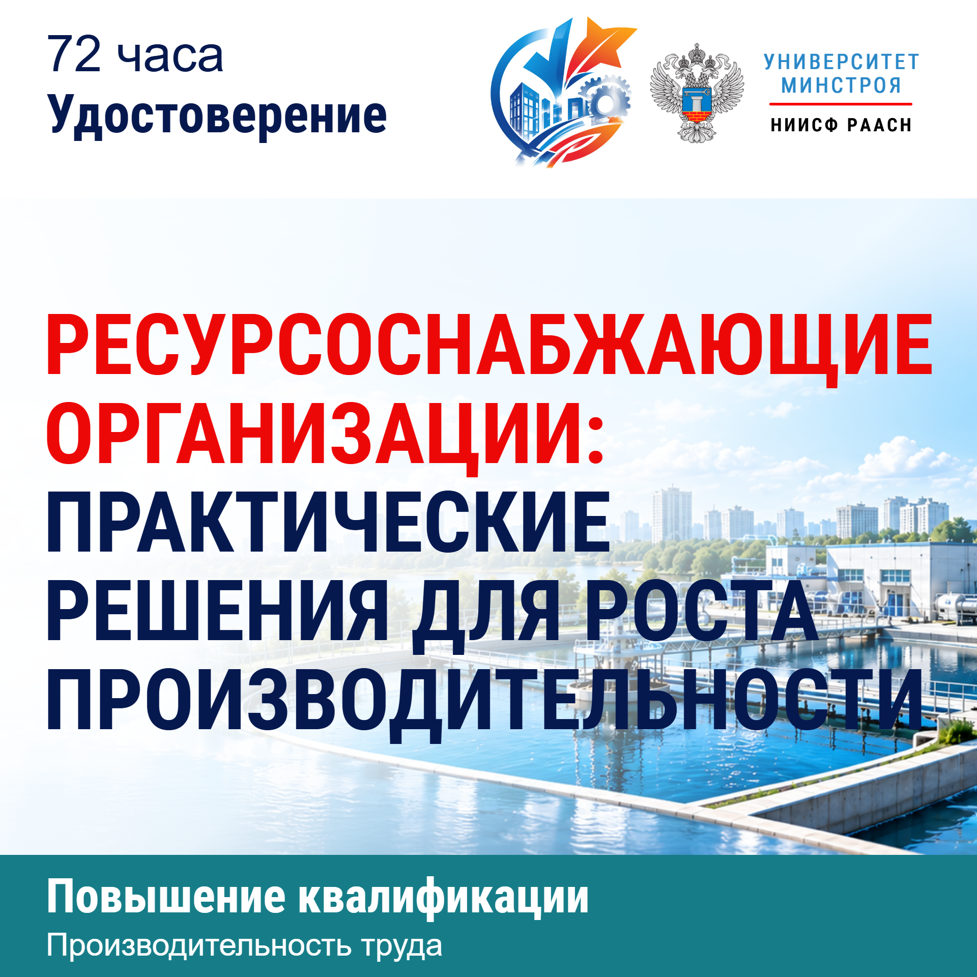 Повышение квалификации. Ресурсоснабжающие организации: практические решения для роста производительности