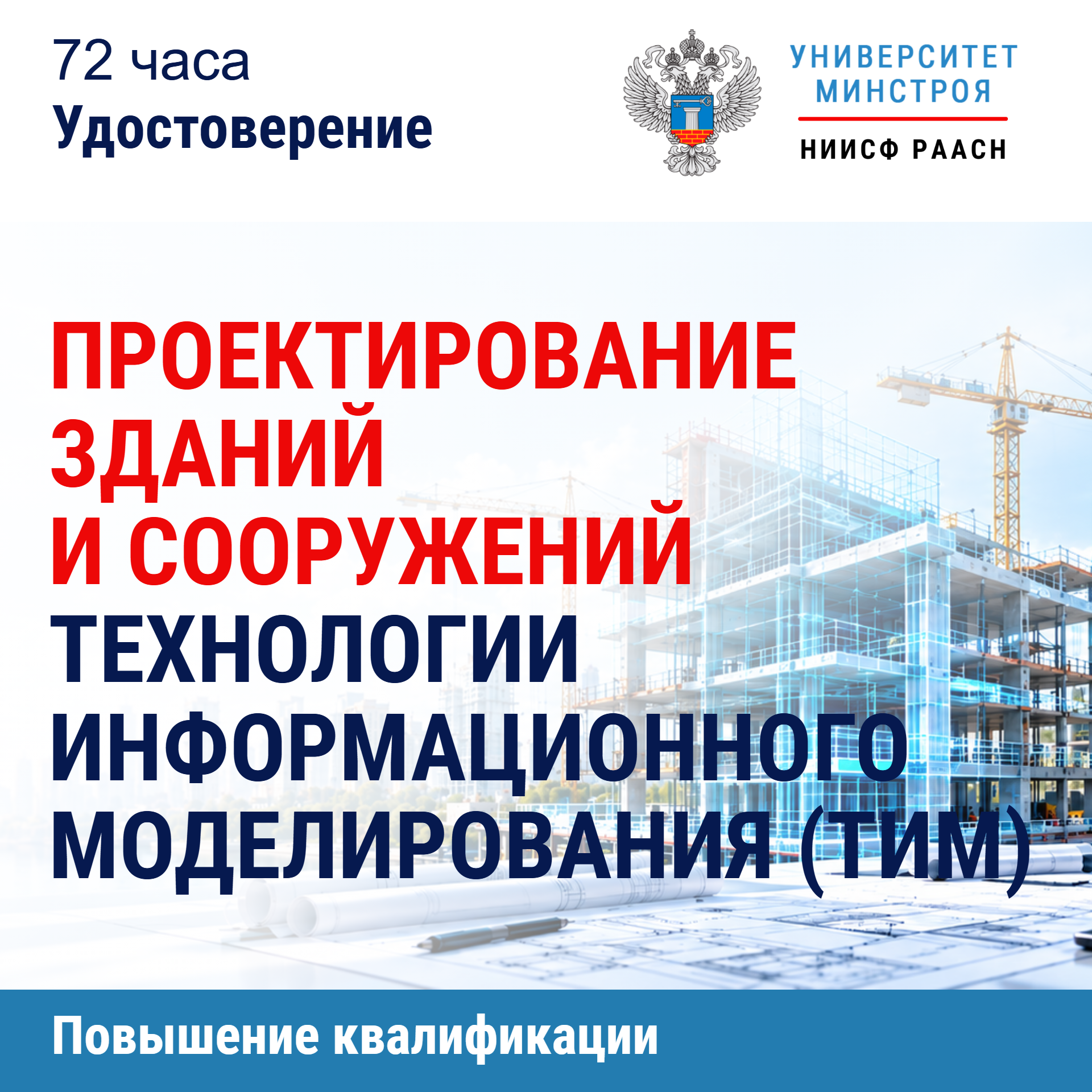 Повышение квалификации. Проектирование зданий и сооружений. Технологии информационного моделирования (ТИМ)