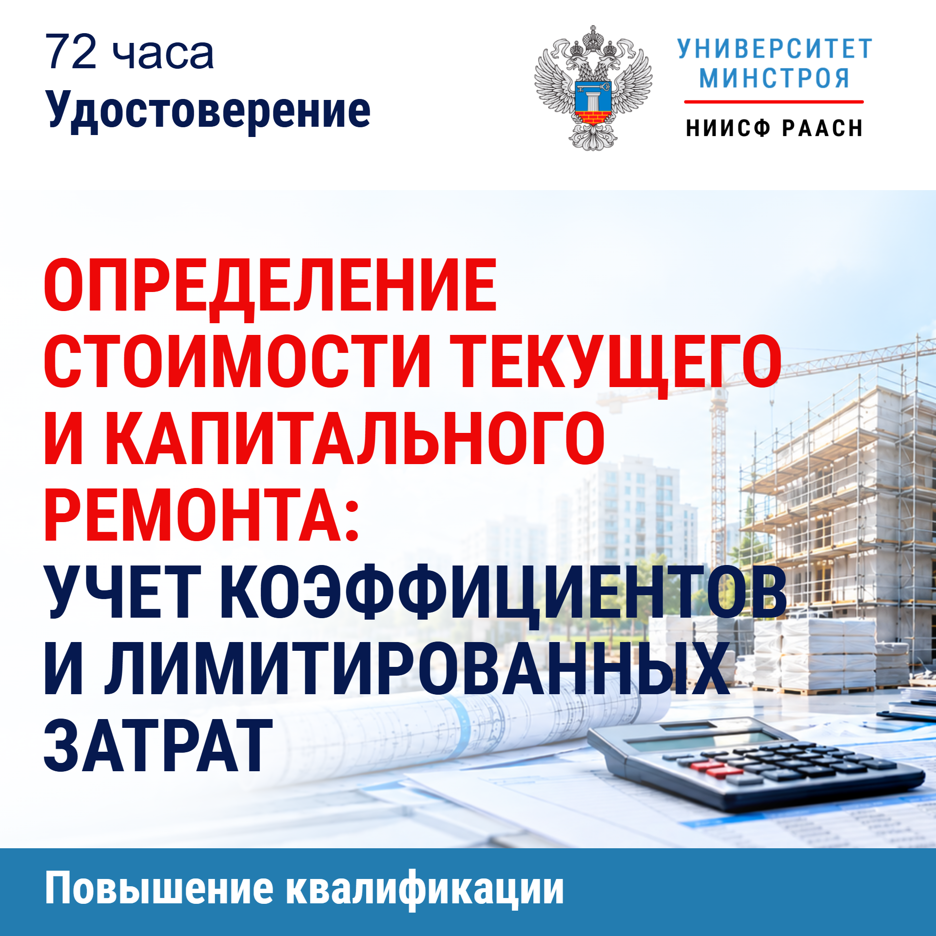 Повышение квалификации. Определение стоимости текущего и капитального ремонта: учет коэффициентов и лимитированных затрат