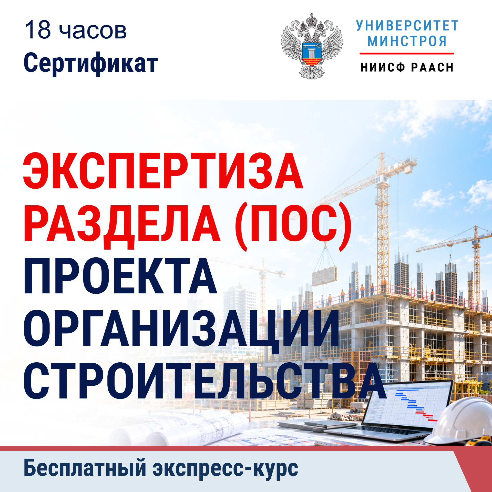 Бесплатный экспресс-курс. Экспертиза раздела проекта организации строительства (ПОС)