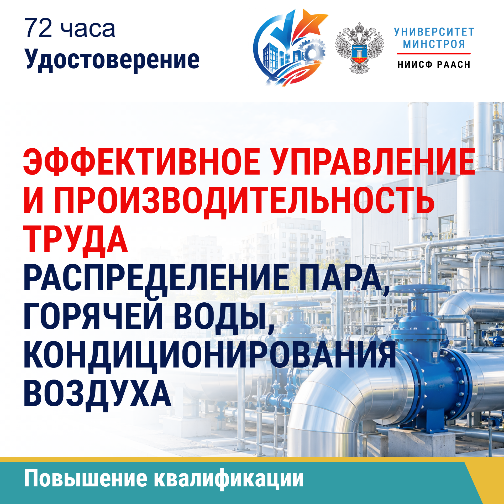 Повышение квалификации. Эффективное управление и производительность труда в сфере распределения пара и горячей воды, кондиционирования воздуха
