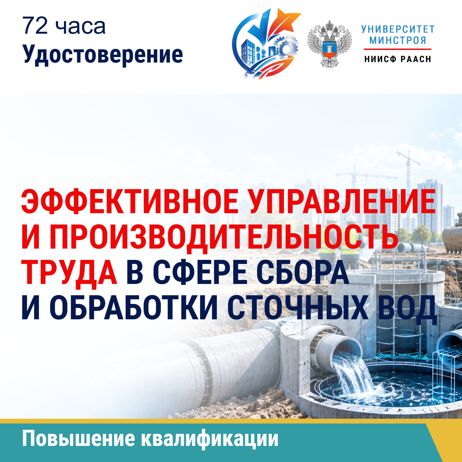 Повышение квалификации. Эффективное управление и производительность труда в сфере сбора и обработки сточных вод