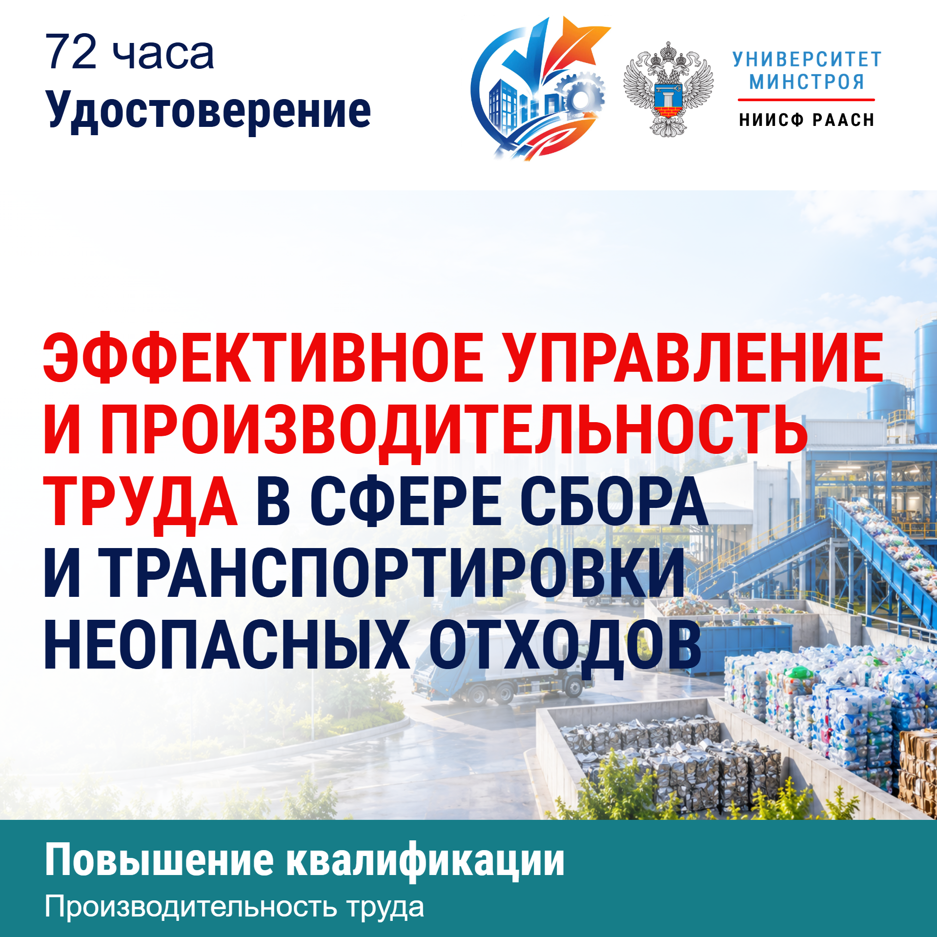 Повышение квалификации. Эффективное управление и производительность труда в сфере сбора и транспортировки неопасных отходов