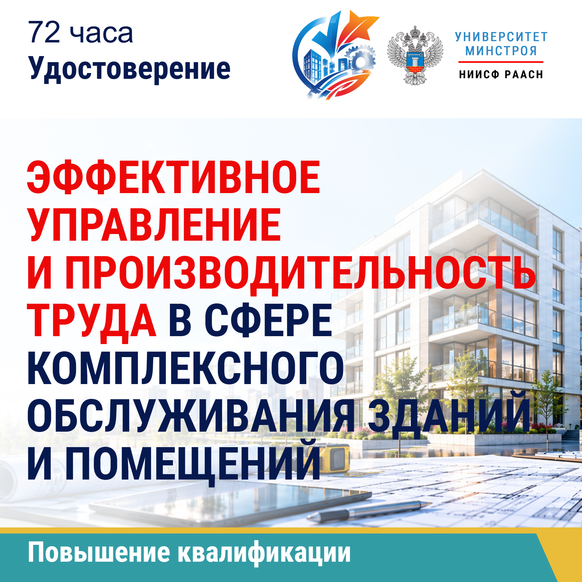 Повышение квалификации. Эффективное управление и производительность труда в сфере комплексного обслуживания зданий и помещений