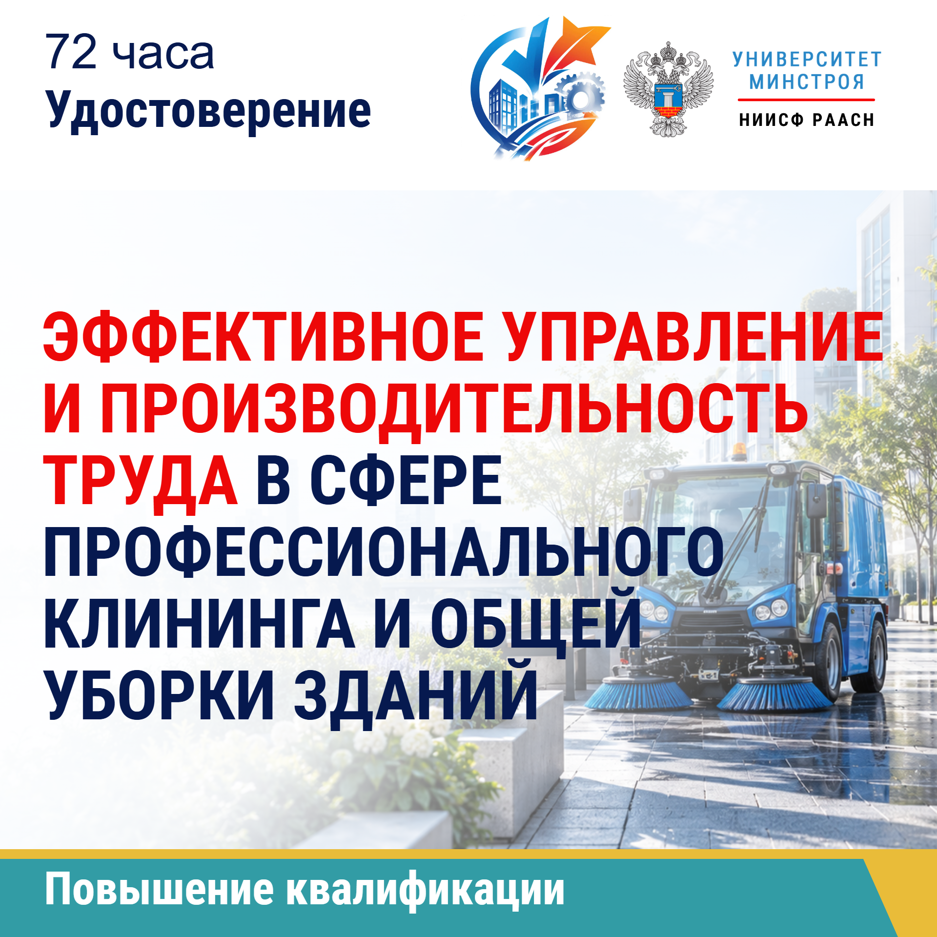 Повышение квалификации. Эффективное управление и производительность труда в сфере профессионального клининга и общей уборки зданий