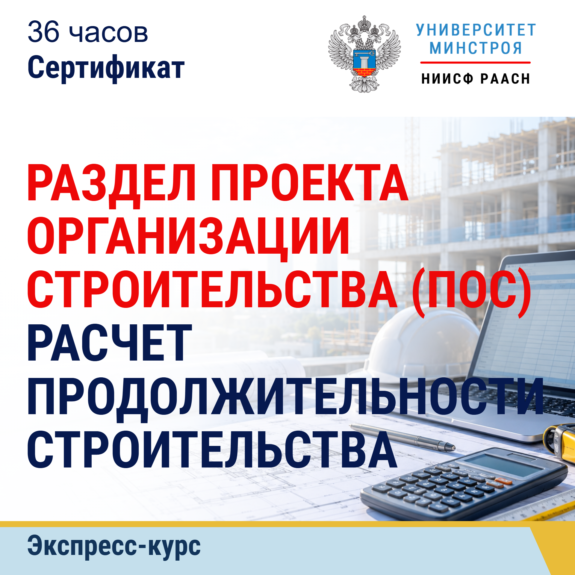Экспресс-курс. Расчет продолжительности строительства в разделе проект организации строительства (ПОС)