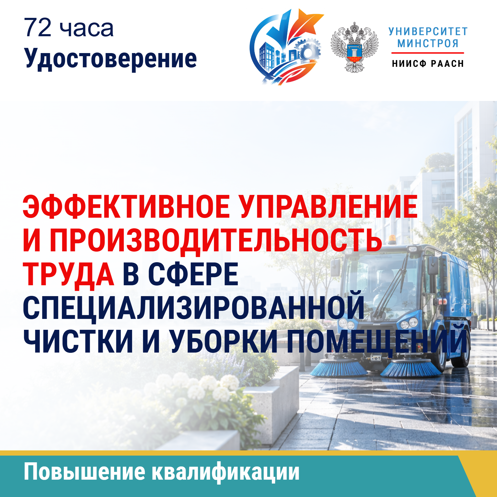 Повышение квалификации. Эффективное управление и производительность труда в сфере специализированной чистки и уборки помещений