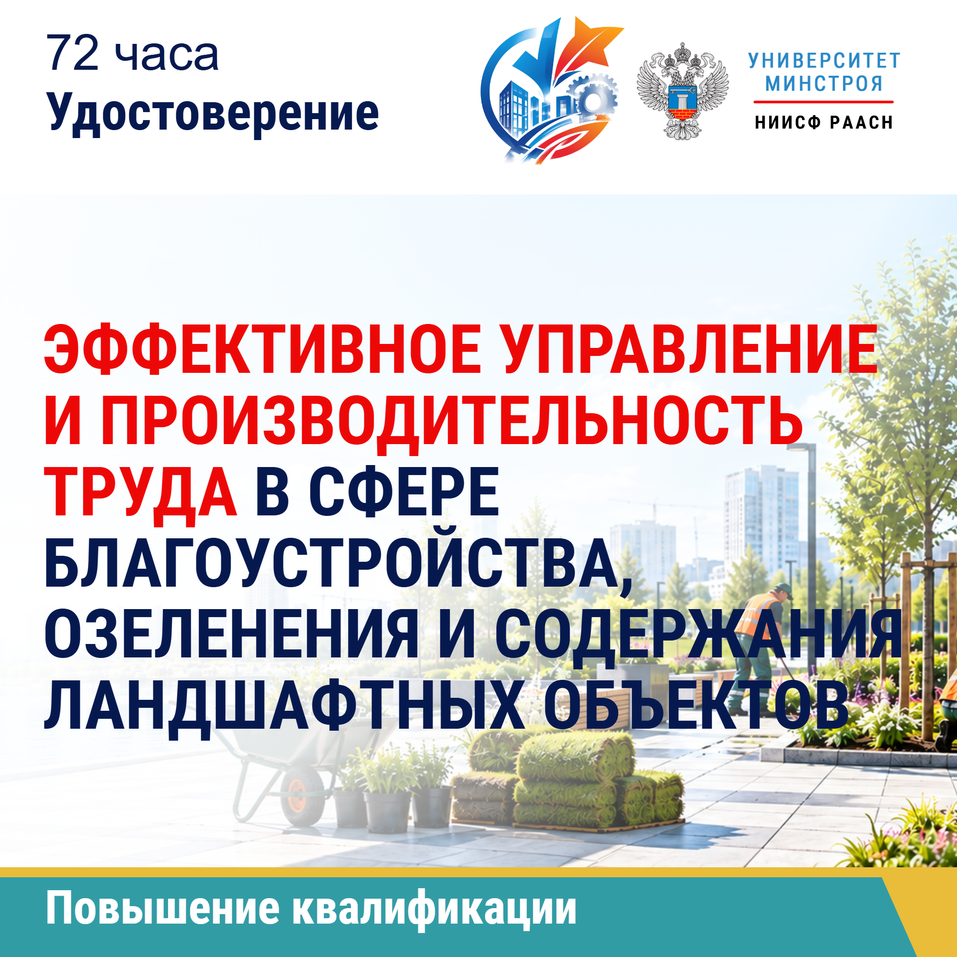 Повышение квалификации. Эффективное управление и производительность труда в сфере благоустройства, озеленения и содержания ландшафтных объектов