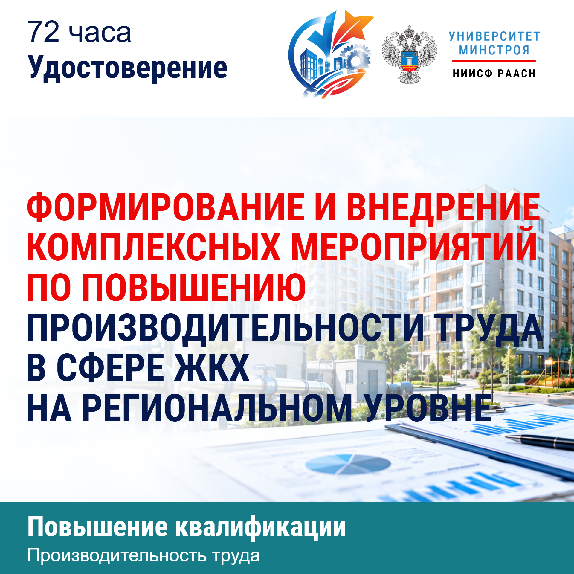 Повышение квалификации. Формирование и внедрение комплексных мероприятий по повышению производительности труда в сфере ЖКХ на региональном уровне