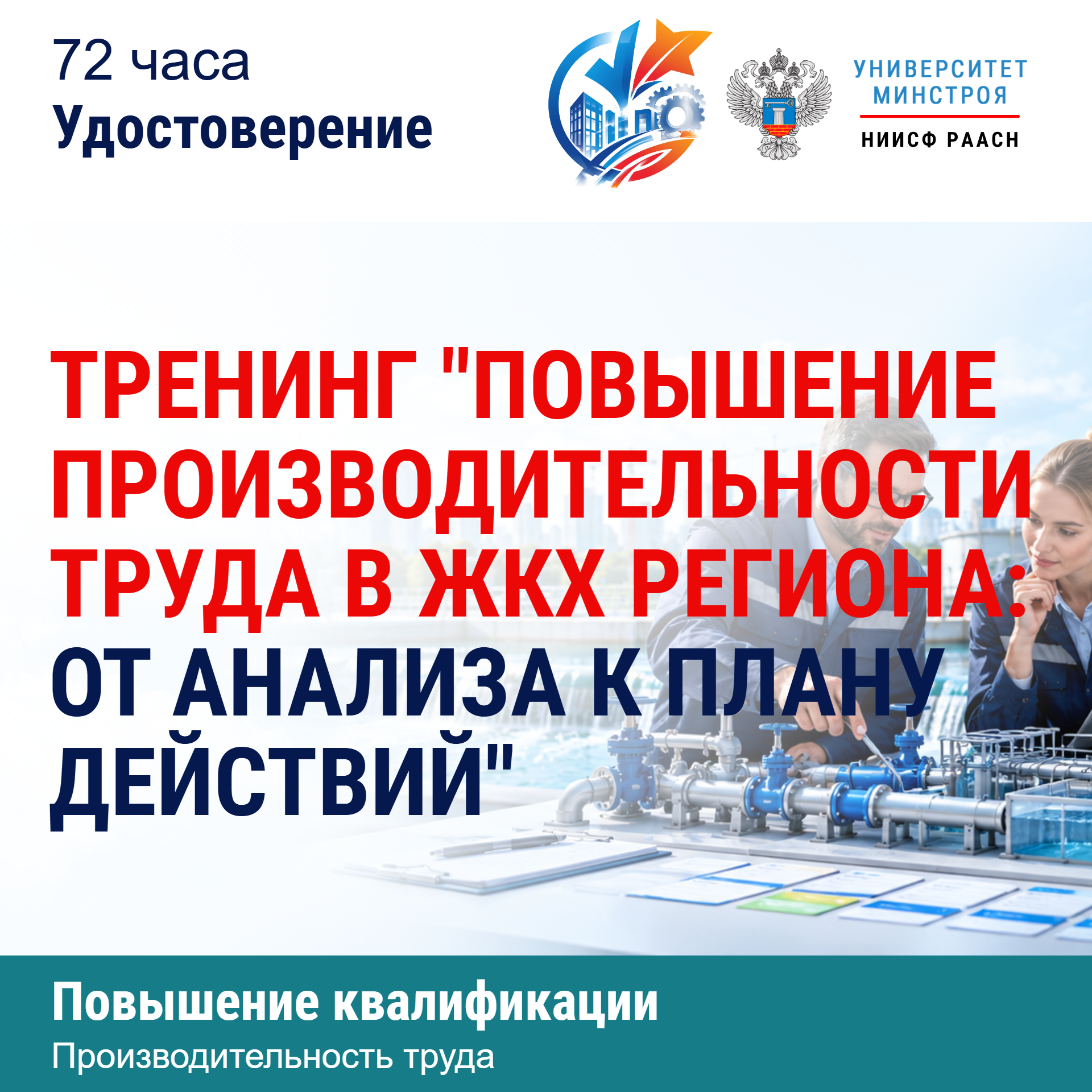Повышение квалификации. Тренинг "повышение производительности труда в ЖКХ региона: от анализа к плану действий"