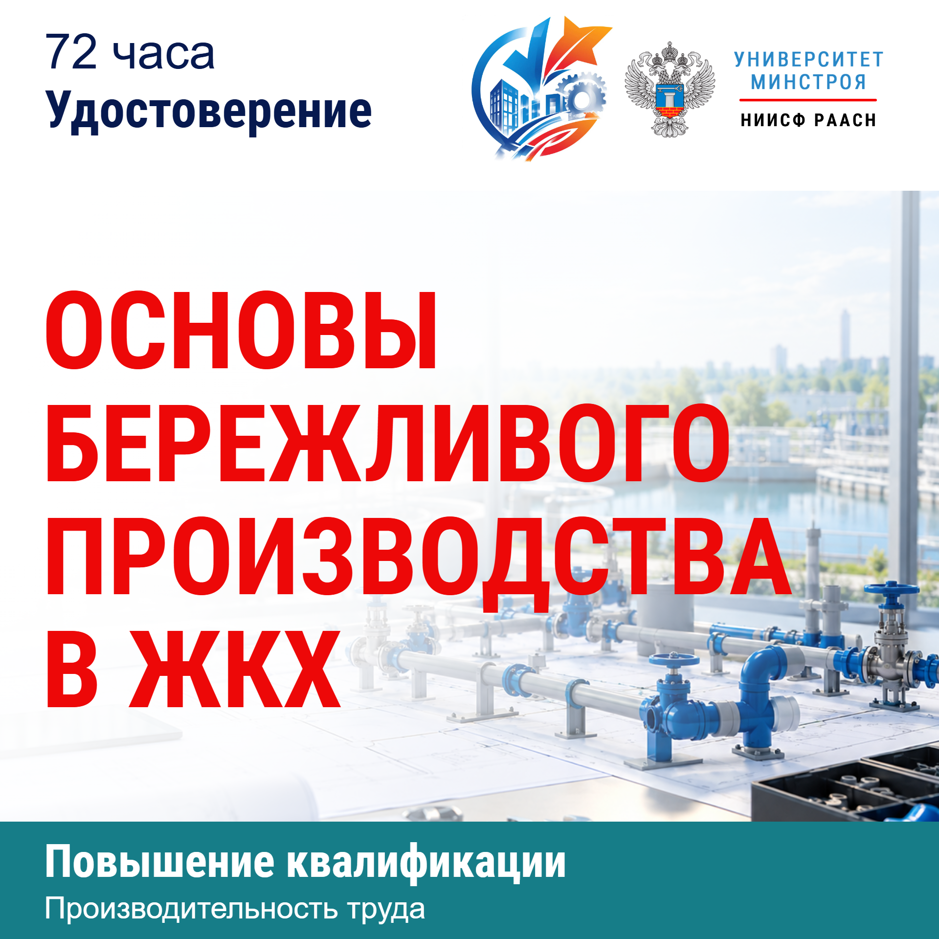 Повышение квалификации. Основы бережливого производства в ЖКХ
