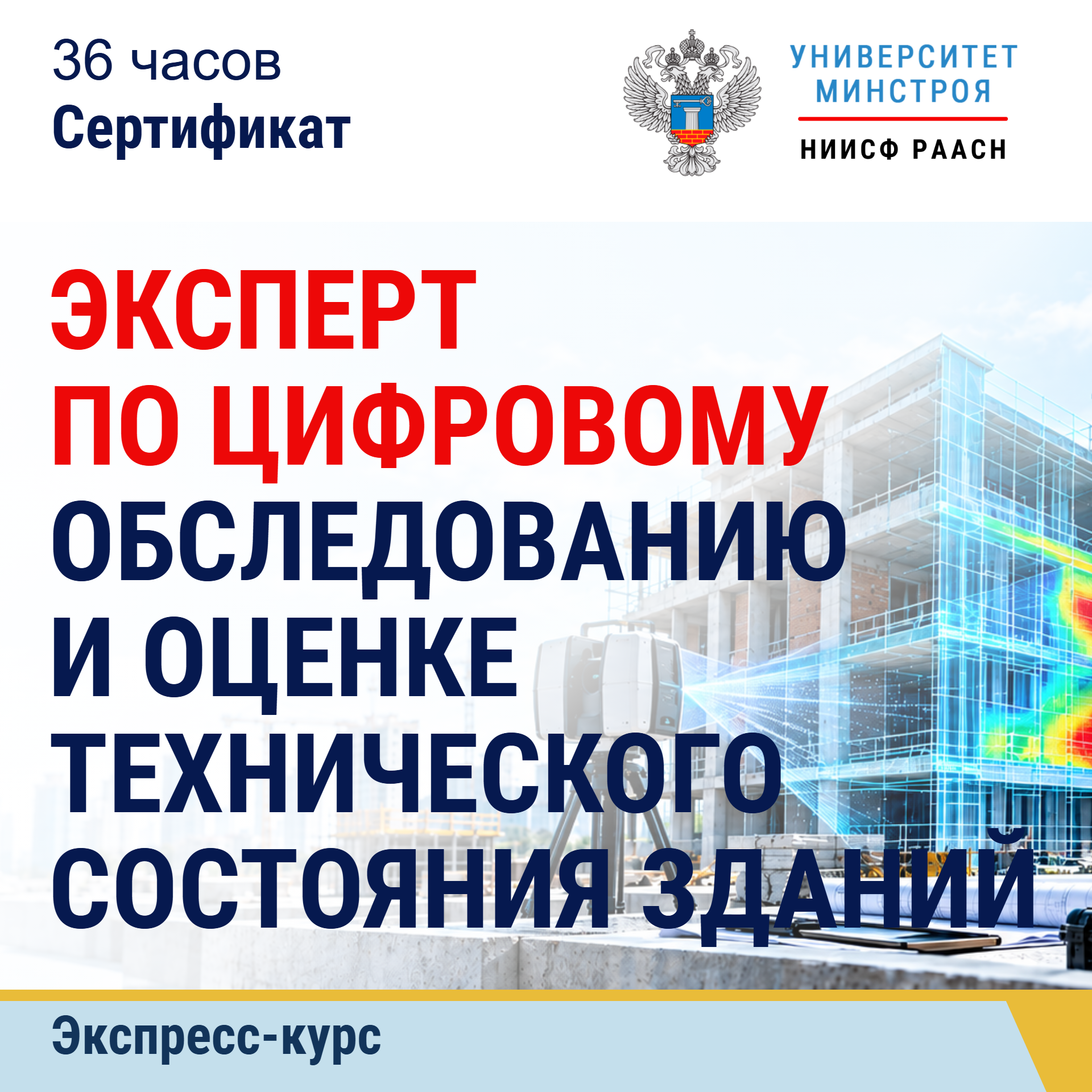 Экспресс-курс. Эксперт по цифровому обследованию и оценке технического состояния зданий