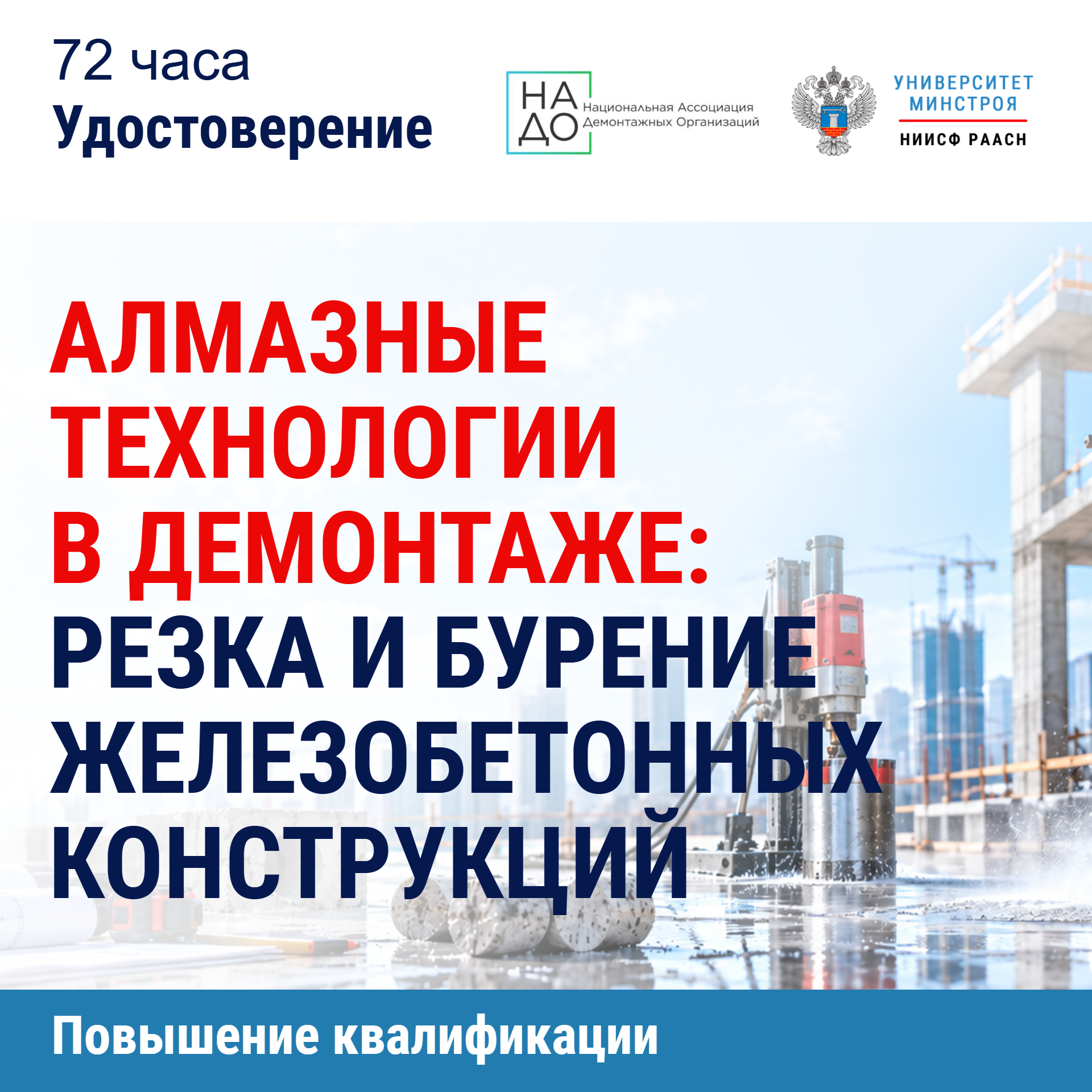 Повышение квалификации. Алмазные технологии в демонтаже: резка и бурение железобетонных конструкций