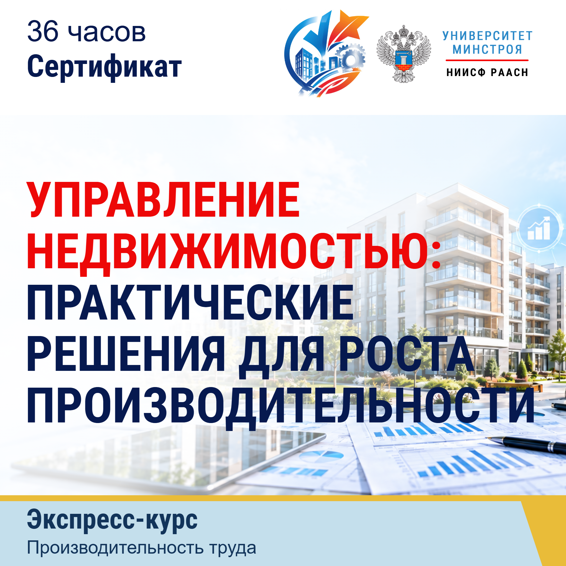 Экспресс-курс. Управление недвижимостью: практические решения для роста производительности
