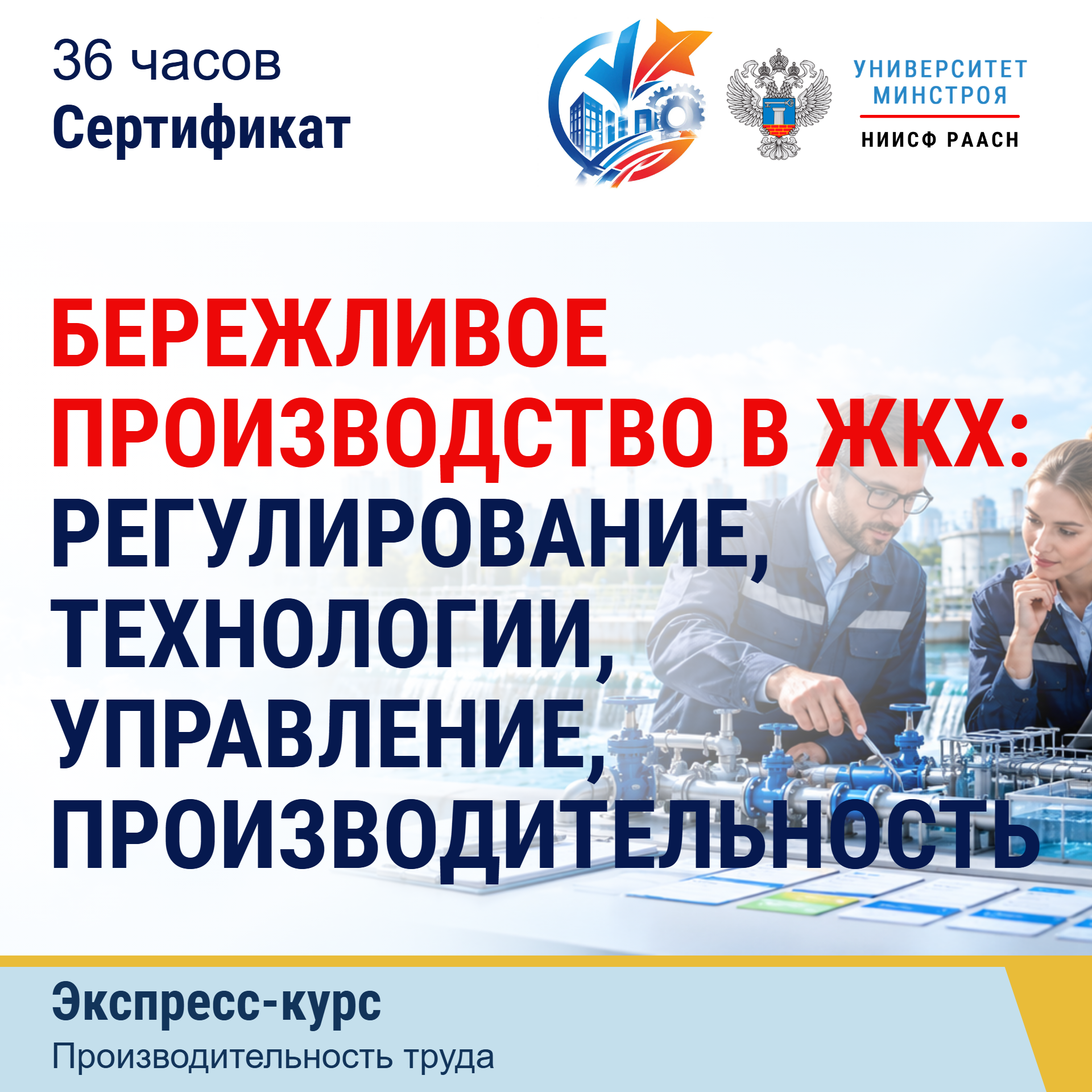Экспресс-курс. Бережливое производство в ЖКХ: регулирование, технологии, управление, производительность