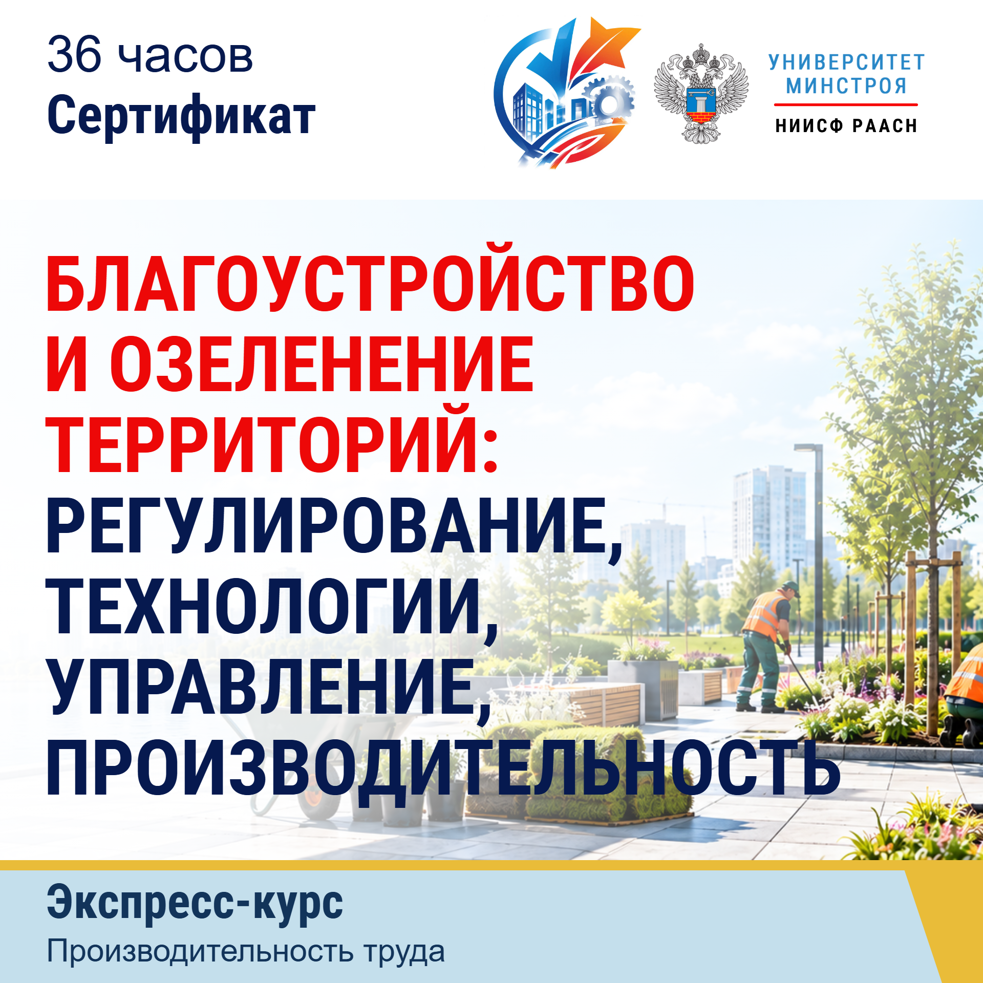 Экспресс-курс. Благоустройство и озеленение территорий: регулирование, технологии, управление, производительность