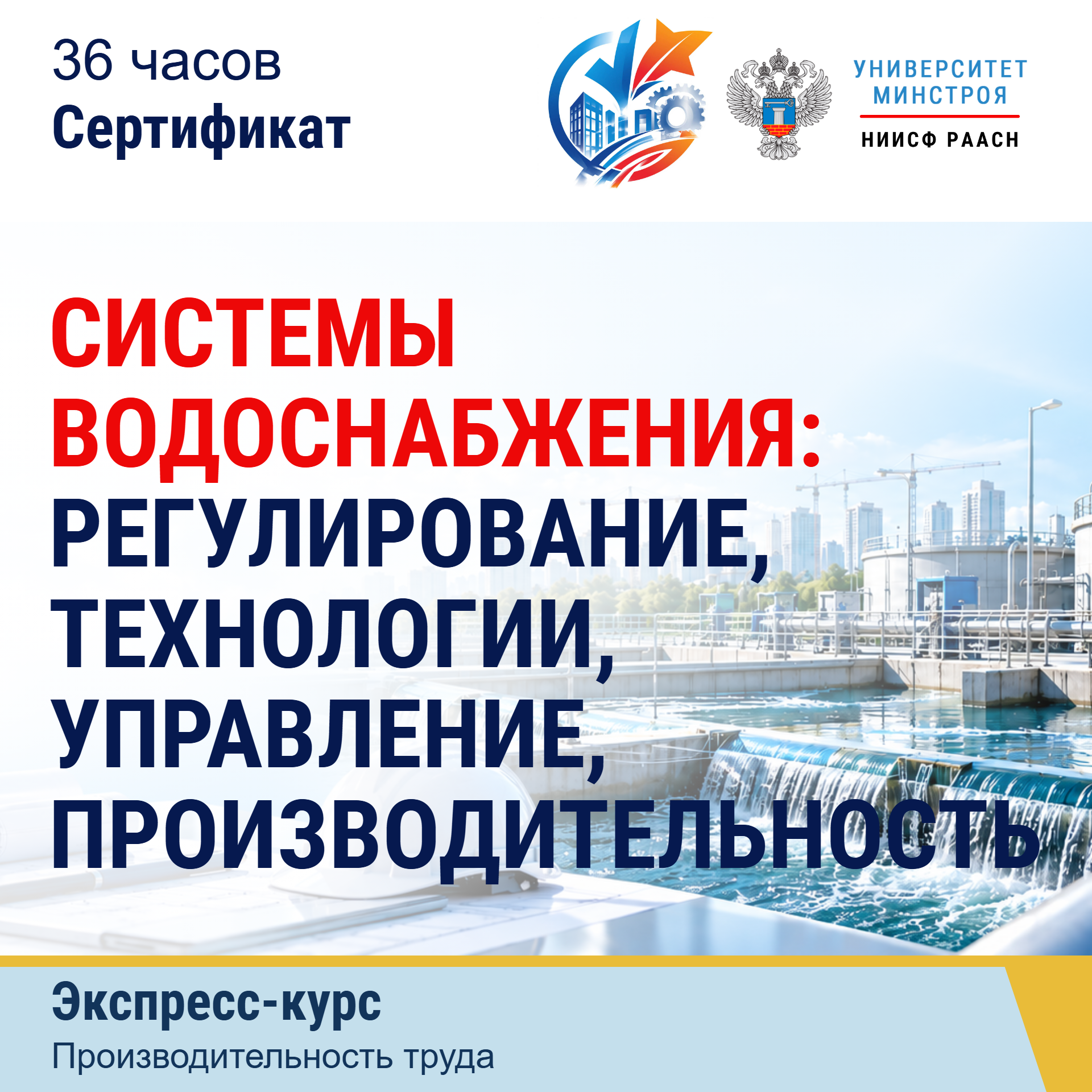 Экспресс-курс. Системы водоснабжения: регулирование, технологии, управление, производительность